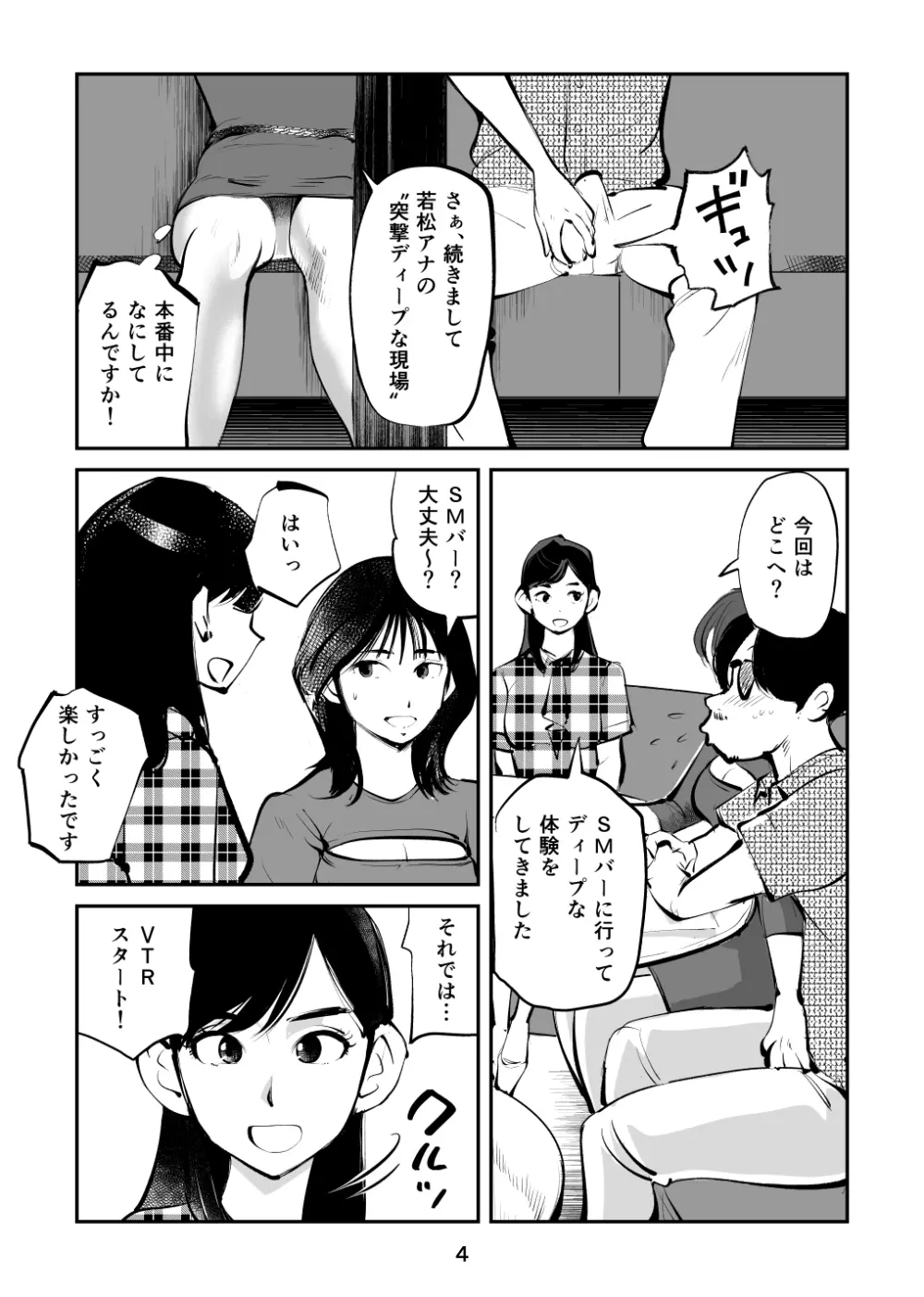 金玉を潰した女子アナ - page4