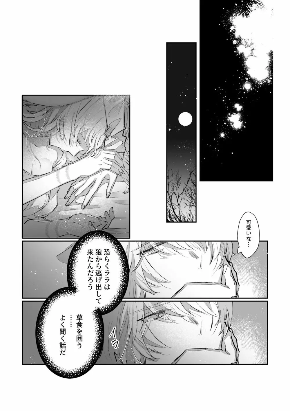 脱兎は狼の愛を知る - page19