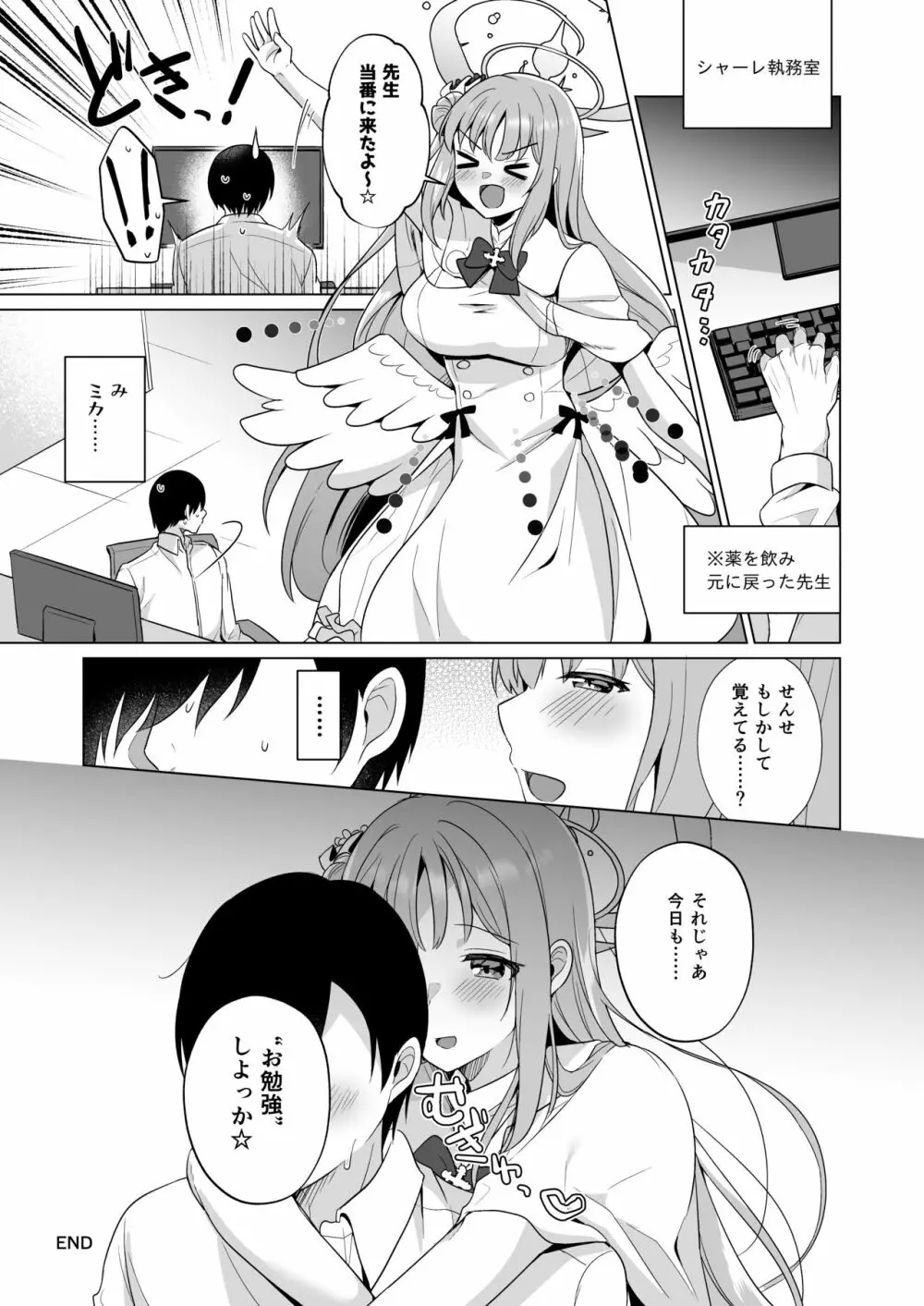 先生の、全部私のもの・・・♥ - page24