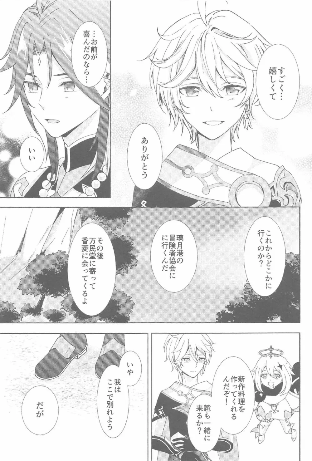 何度でも，君を - page37