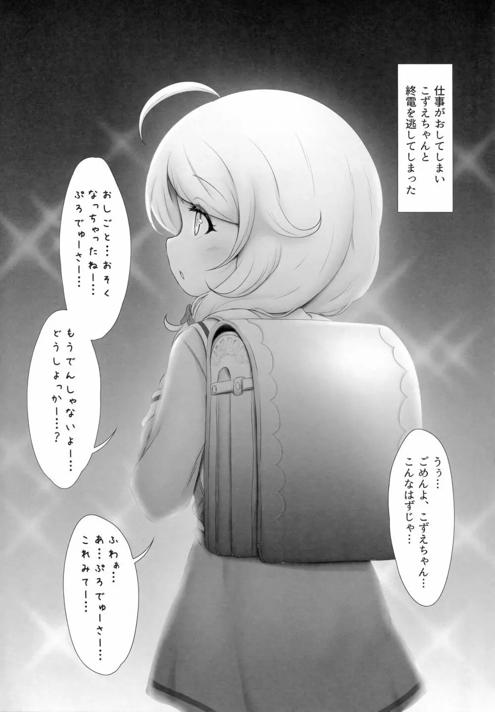 遊佐こずえちゃんはぷろでゅーさー…とHがしたい - page3