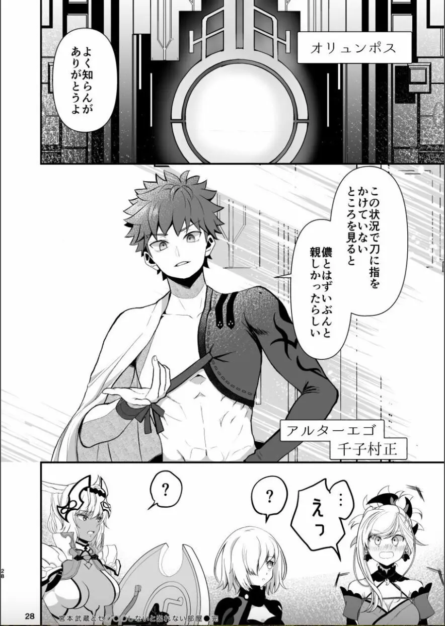 武蔵ちゃんとセ○○○しないと出れない部屋 - page27