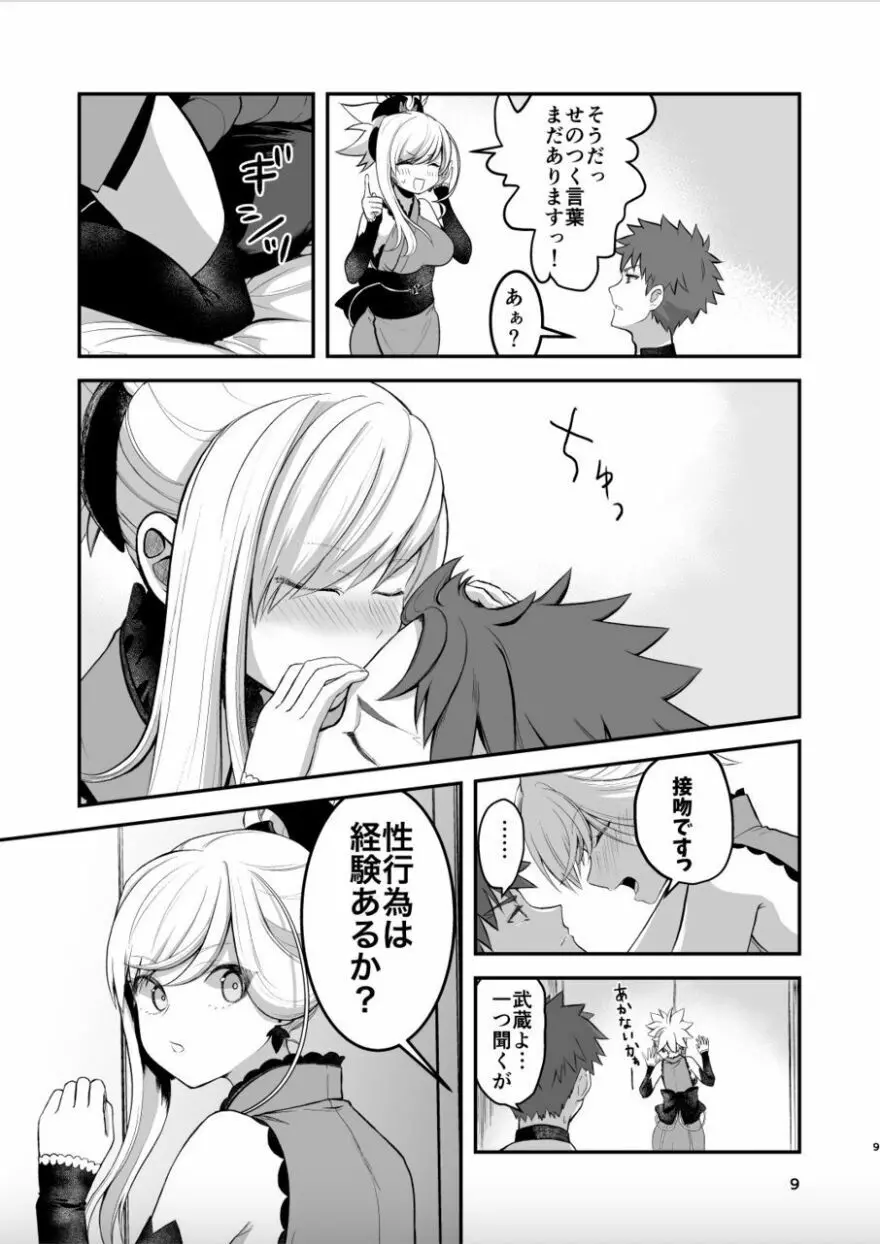 武蔵ちゃんとセ○○○しないと出れない部屋 - page8