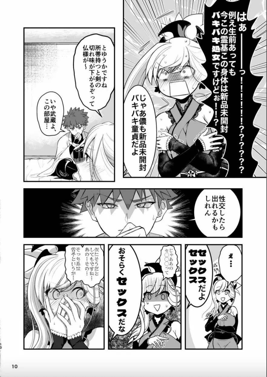 武蔵ちゃんとセ○○○しないと出れない部屋 - page9