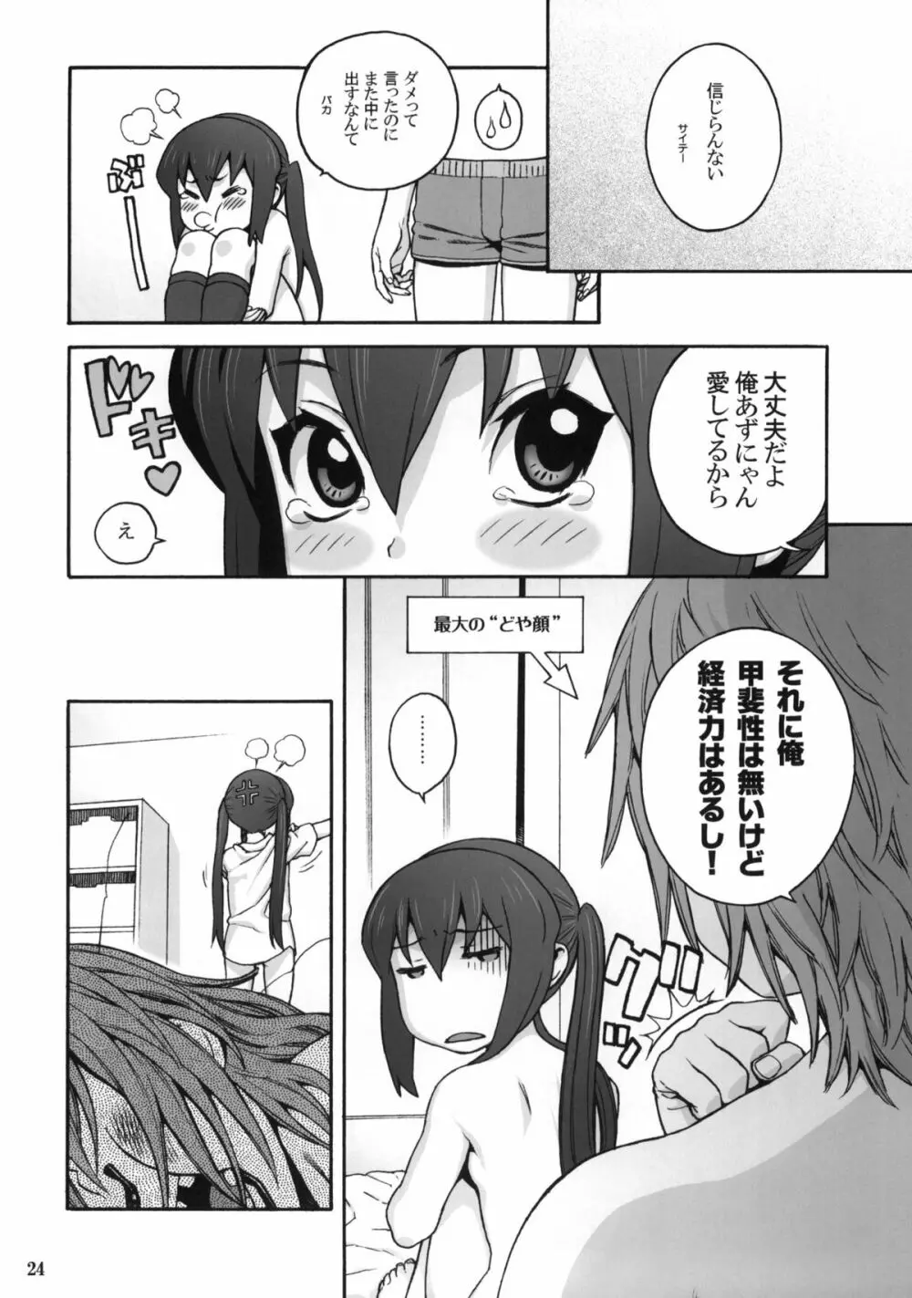 ラブラブあずにゃん - page23