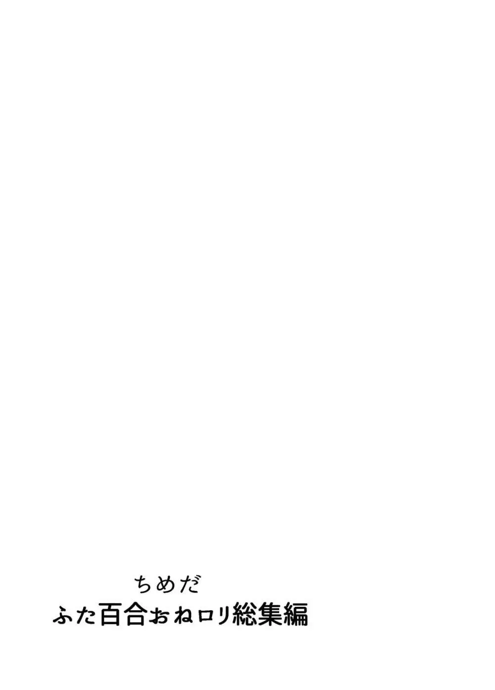 ふたなり百合総集編ーふたなりデカ女×チビ女の熱い性行為ー - page186