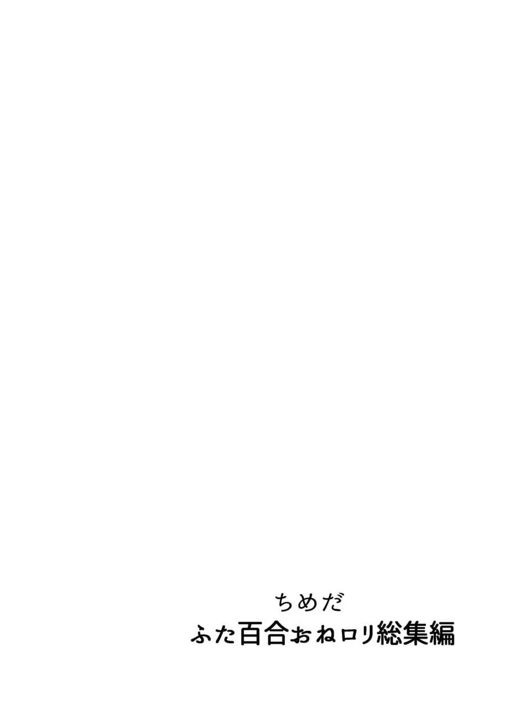 ふたなり百合総集編ーふたなりデカ女×チビ女の熱い性行為ー - page315
