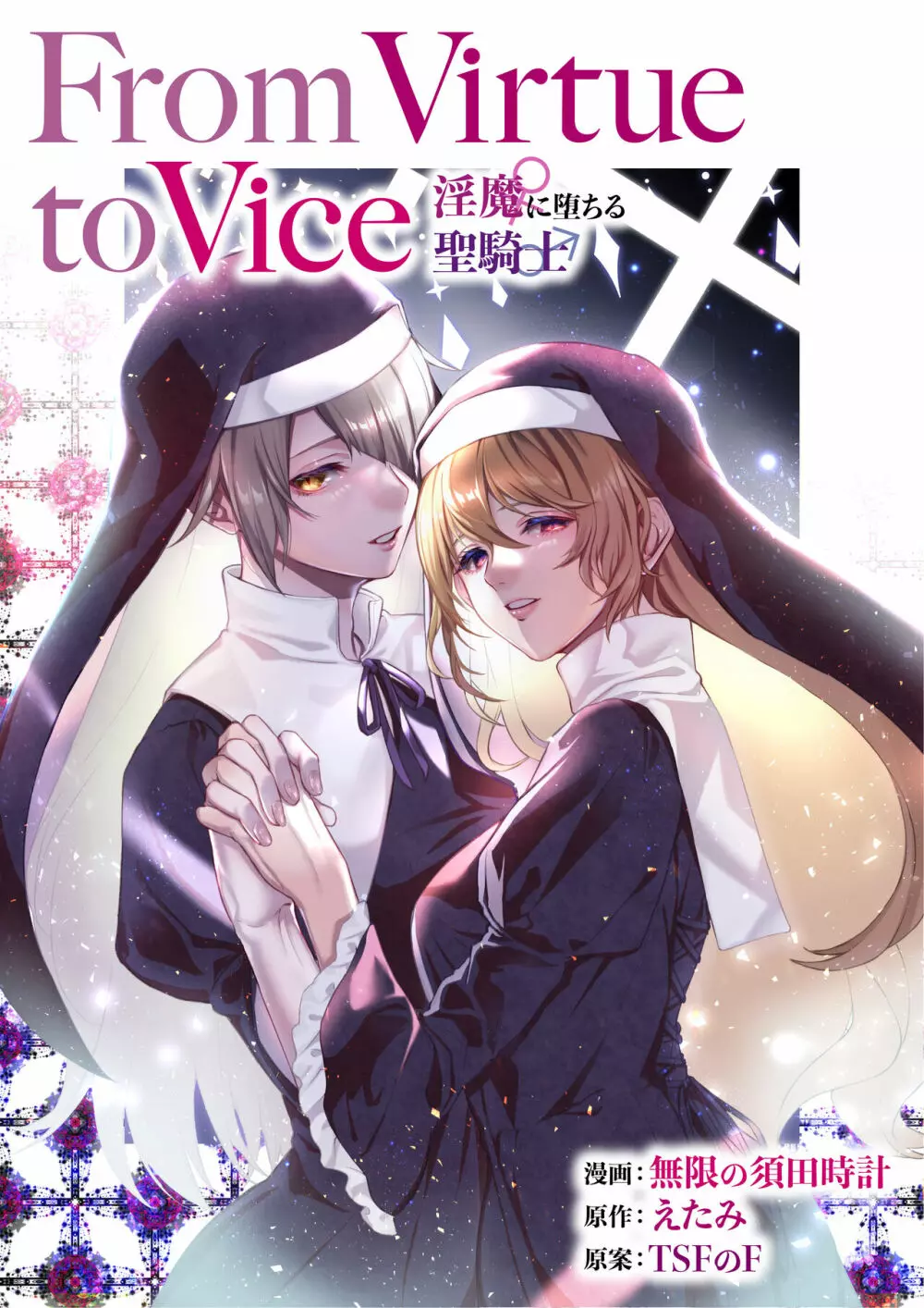From Virtue to Vice ～淫魔♀に堕ちる聖騎士♂～