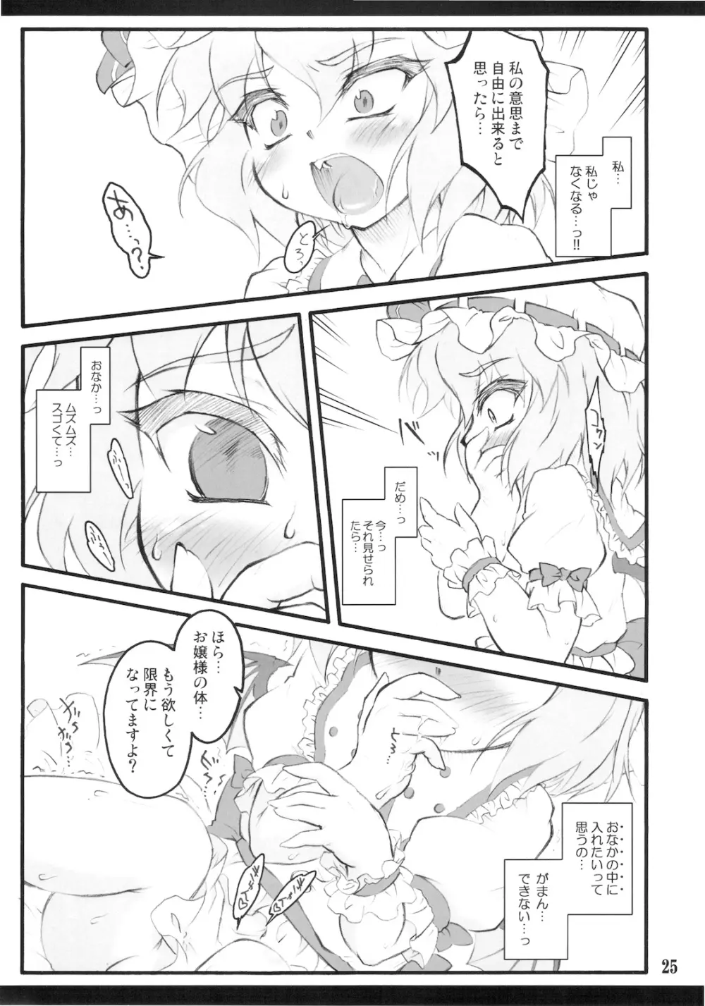 レミリア～東方少女催淫～ - page25