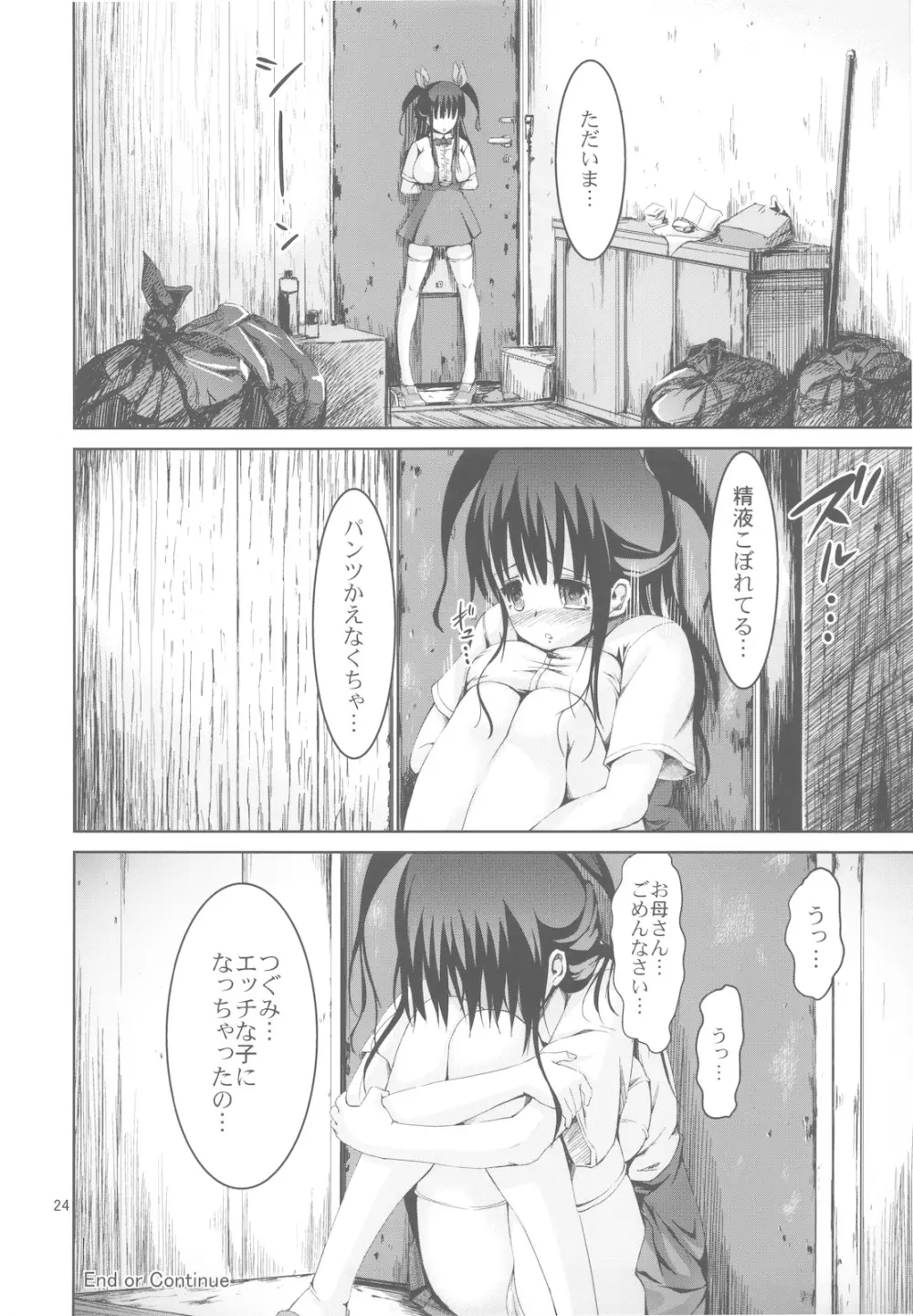 淫夢夜のさえずり - page24