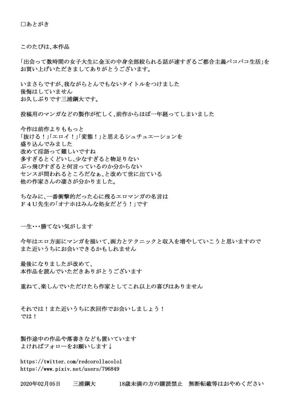 出会って数時間の女子大生に金玉の中身全部絞られる話が速すぎるご都合主義パコパコ生活 - page34