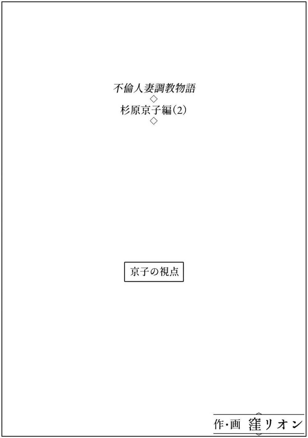 不倫人妻調教物語 杉原京子編 2 - page18