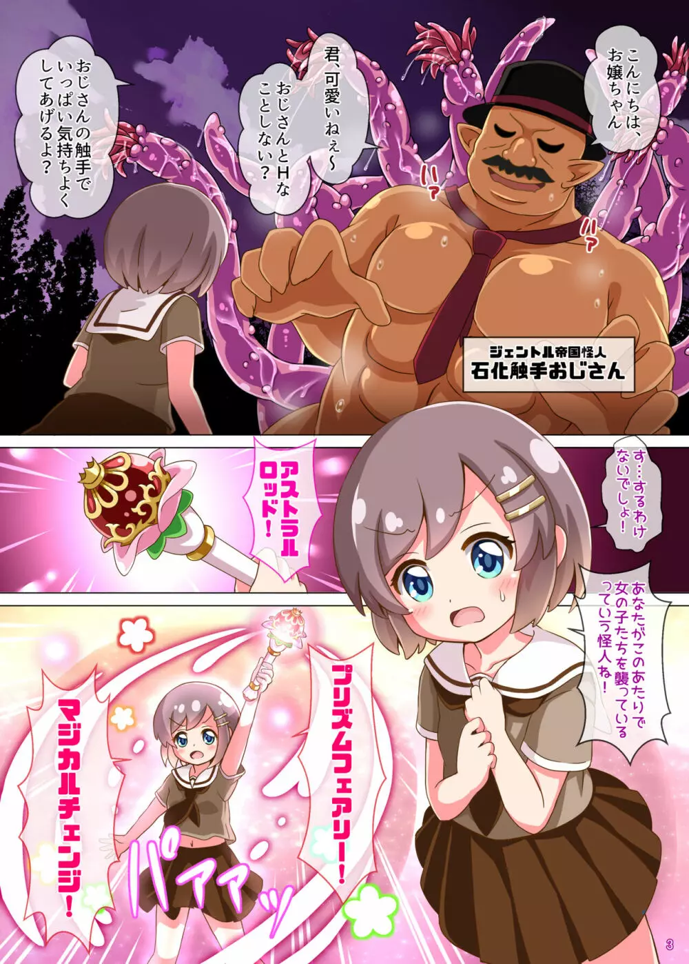 ひろぴん娘VS石化触手おじさん - page3