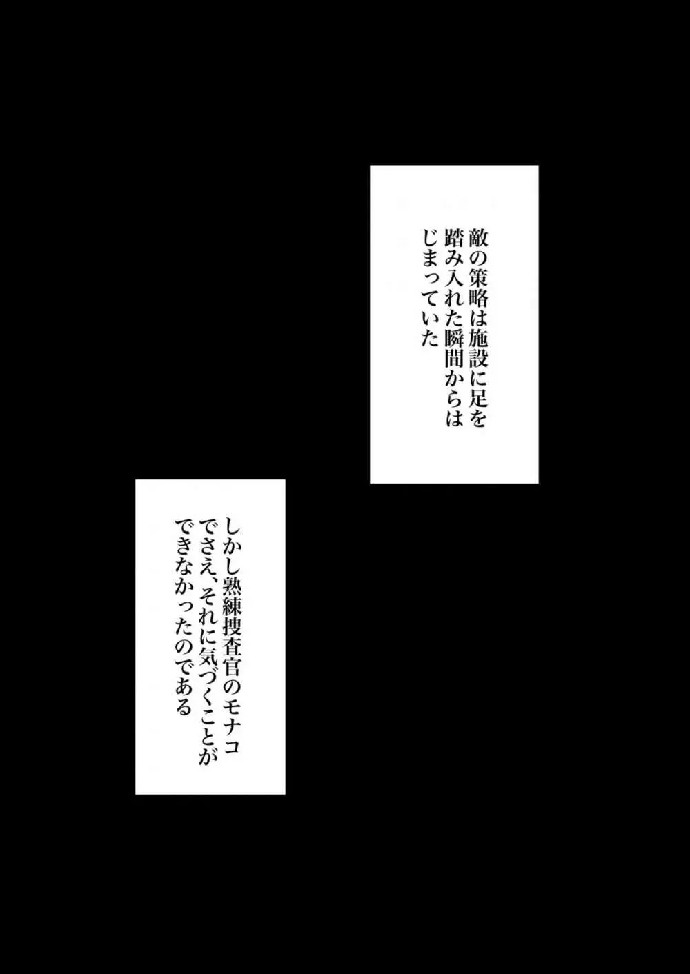 潜入捜査官モナコ 〜100日後に快楽堕ちする不感な名探偵5.5〜 - page32