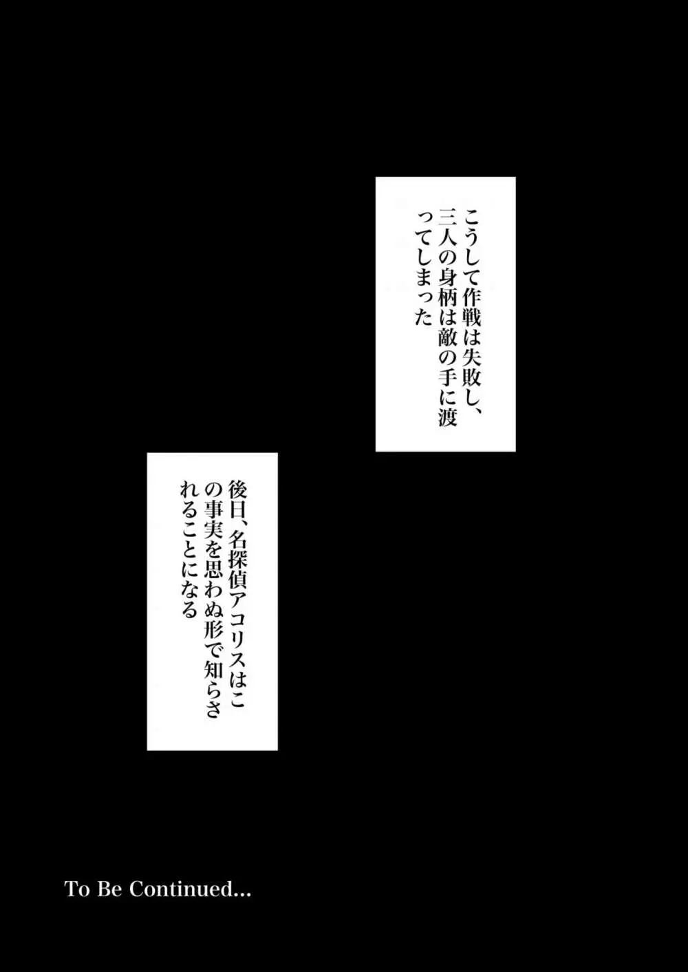 潜入捜査官モナコ 〜100日後に快楽堕ちする不感な名探偵5.5〜 - page45