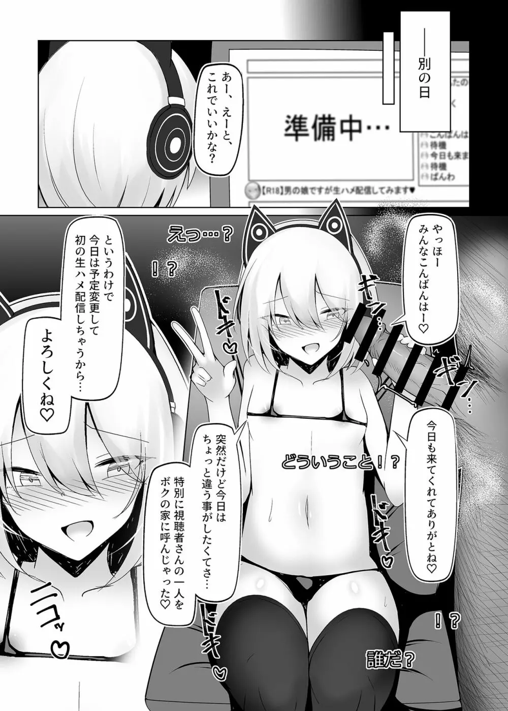 男の娘だけどえっちな配信してみます - page11