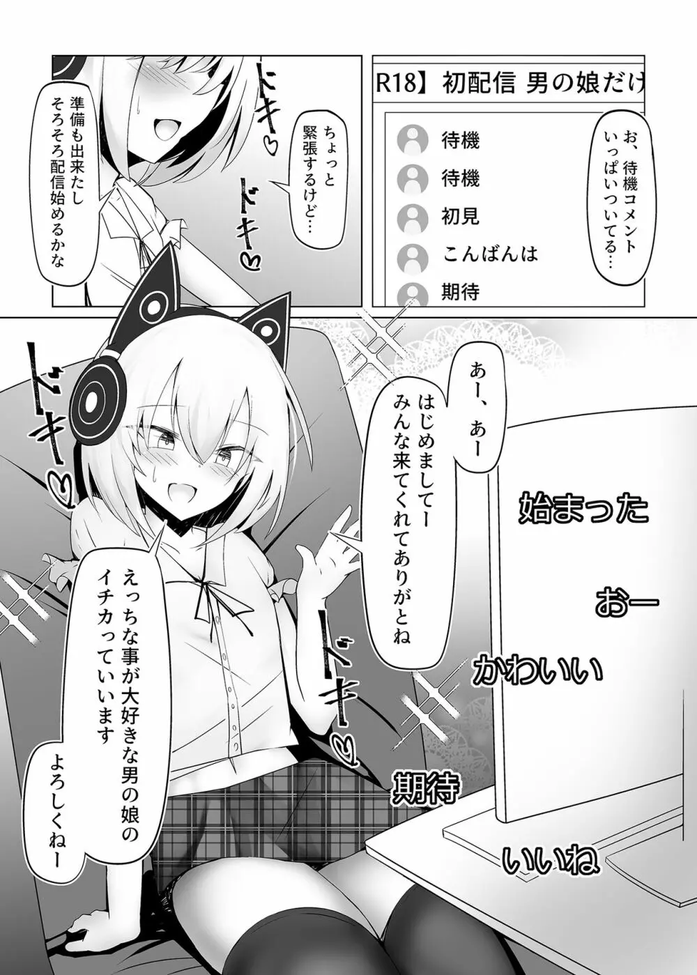 男の娘だけどえっちな配信してみます - page2