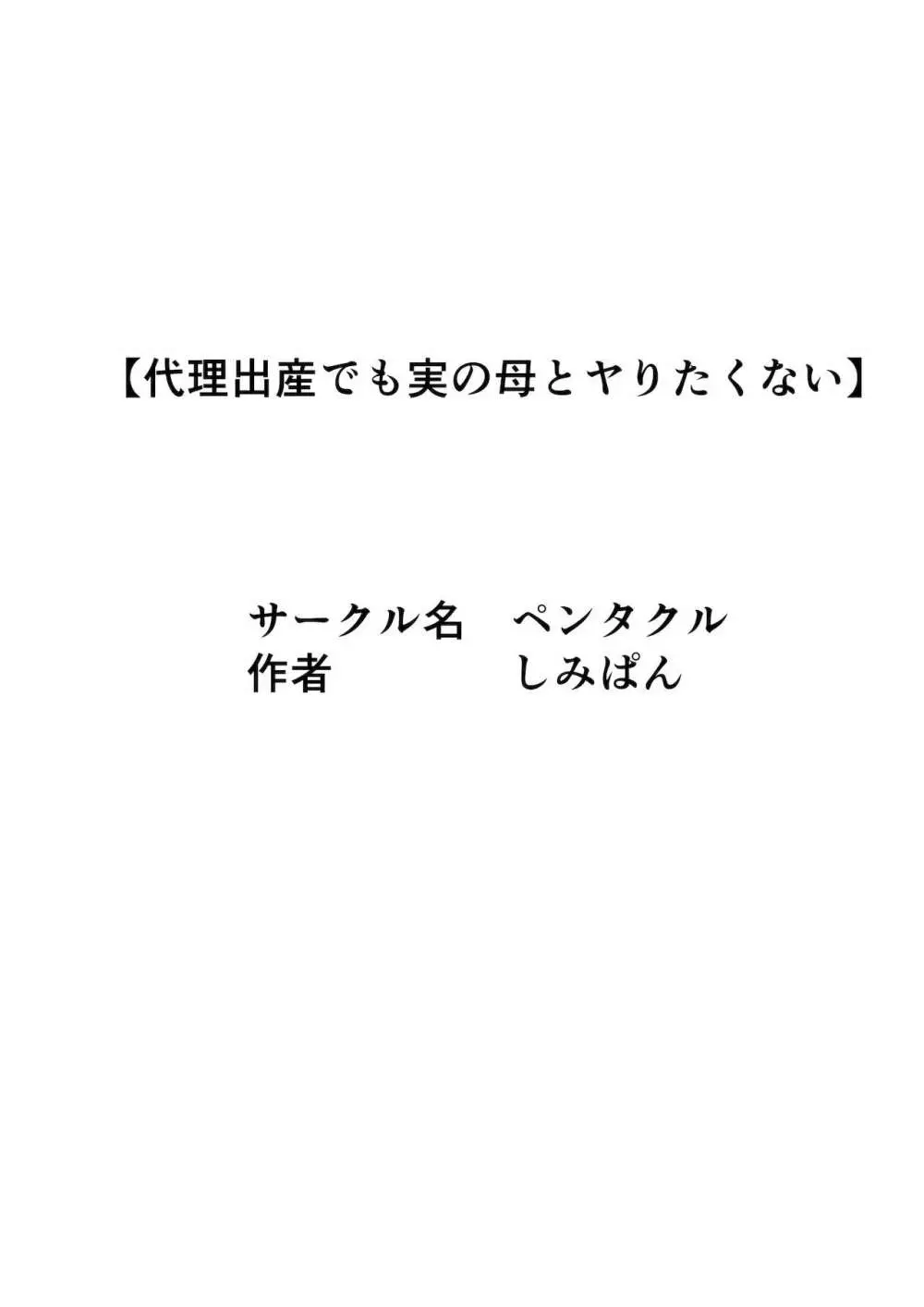 代理出産でも実の母とはヤリたくない - page33