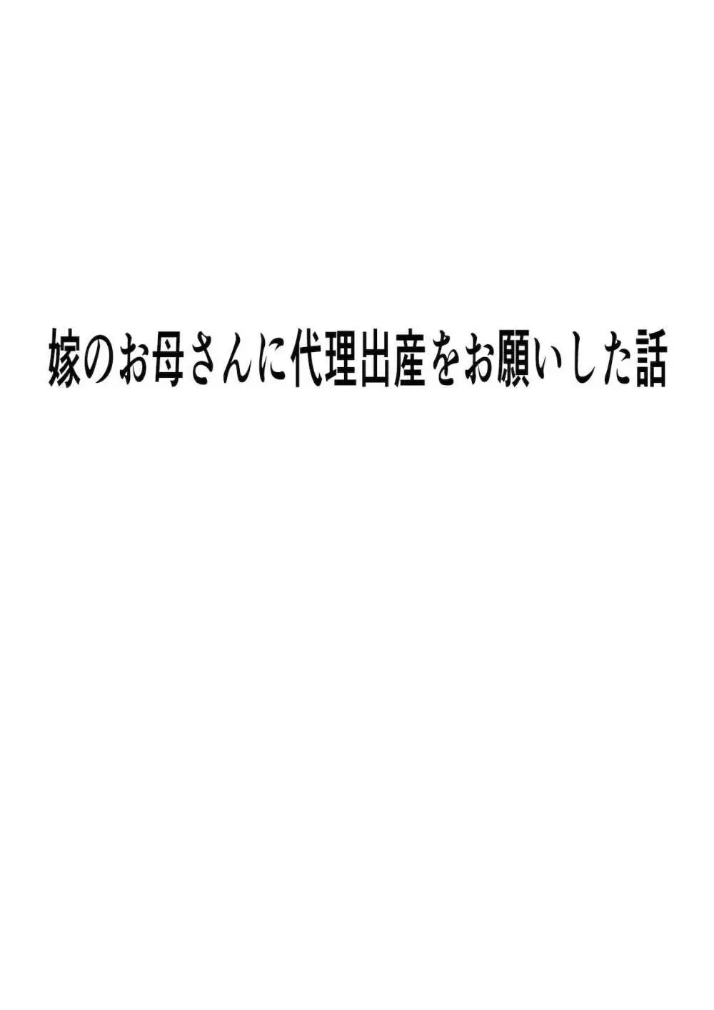 嫁のお母さんに代理出産をお願いした話 - page34