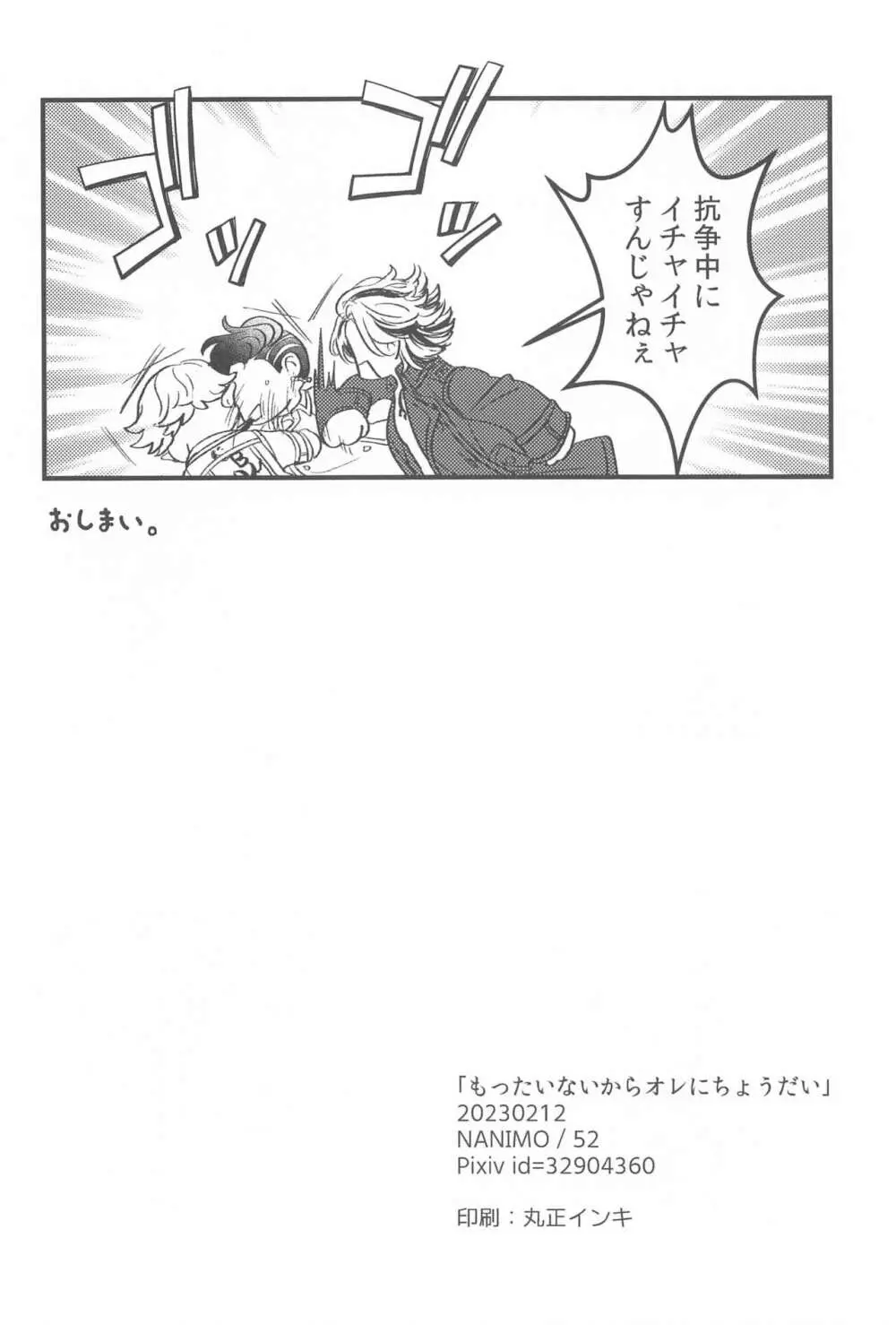 もったいないからオレにちょうだい - page29