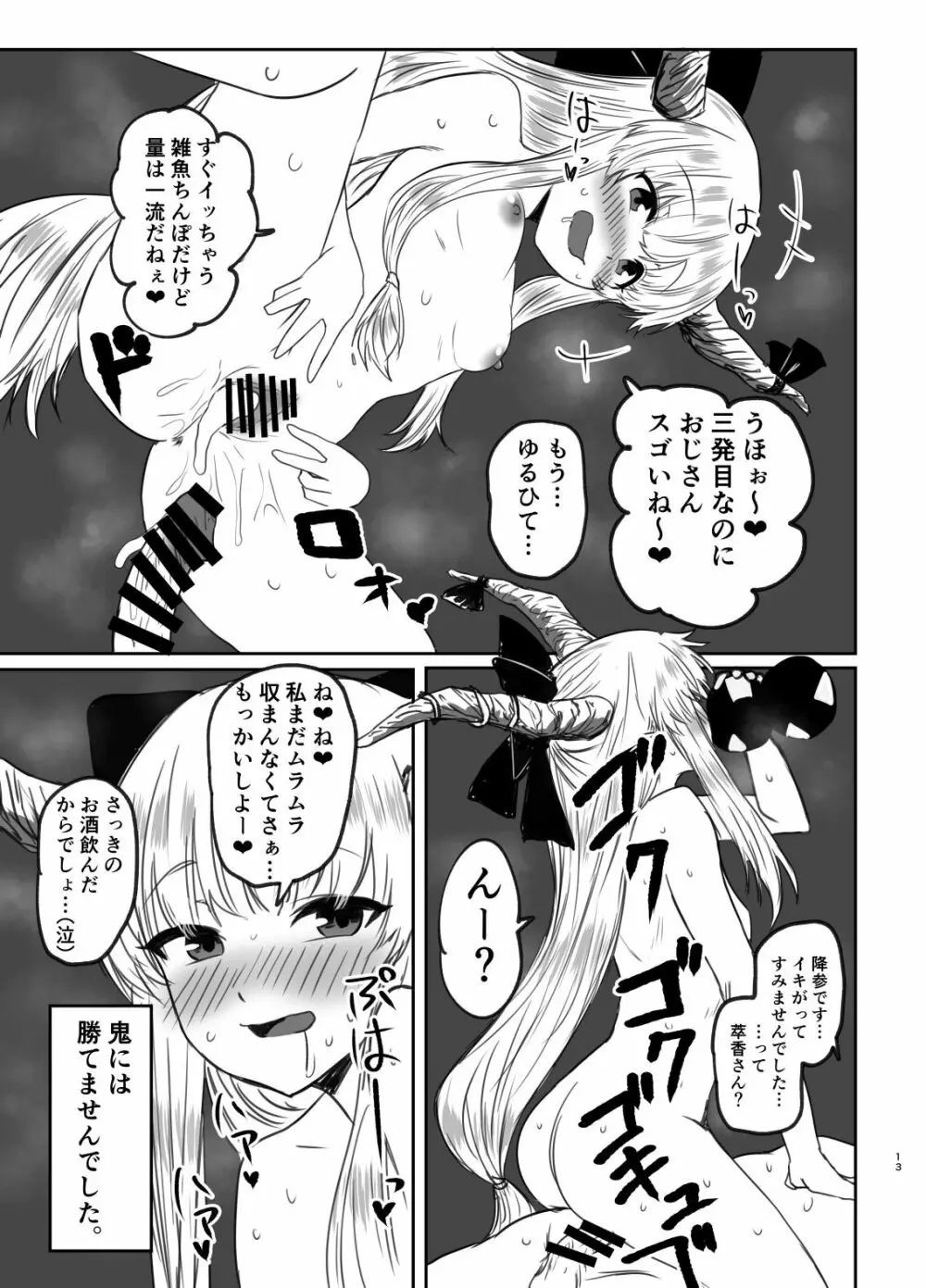 メスガ鬼♀萃香ちゃんと泥酔えっち+おまけ - page12