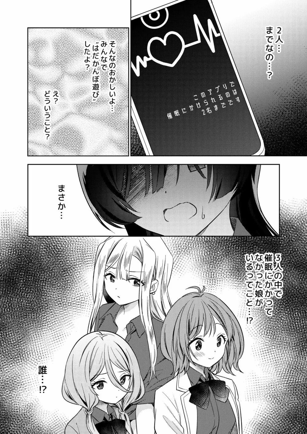 みんなでえっちな百合活アプリ ～ええ!?この中にかかってない娘がいる!?～ - page26