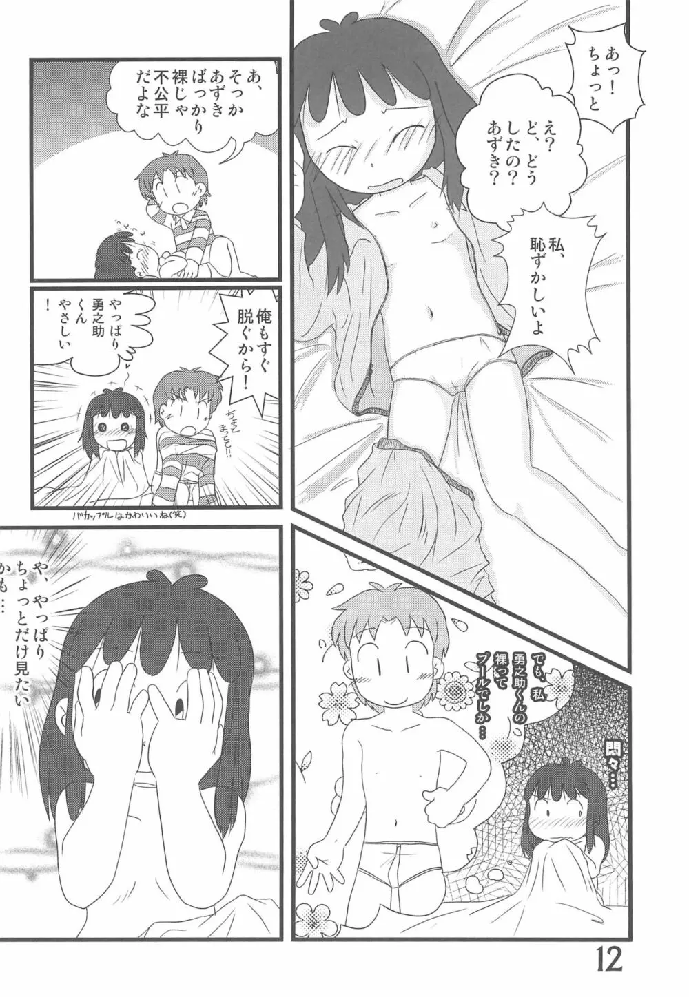 おかえり、あずきちゃん - page12
