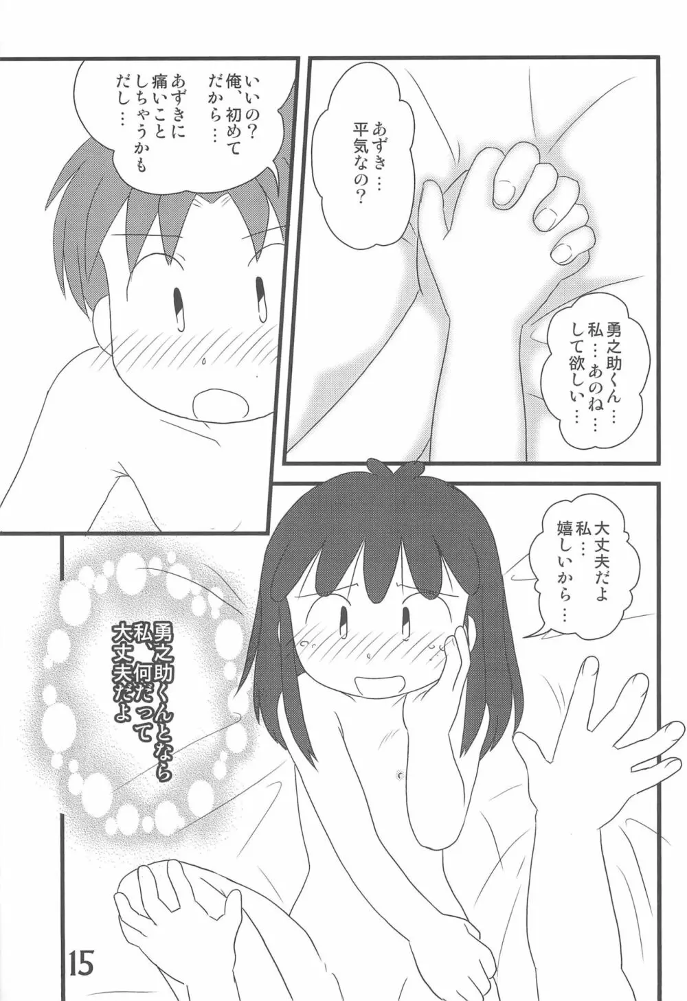 おかえり、あずきちゃん - page15