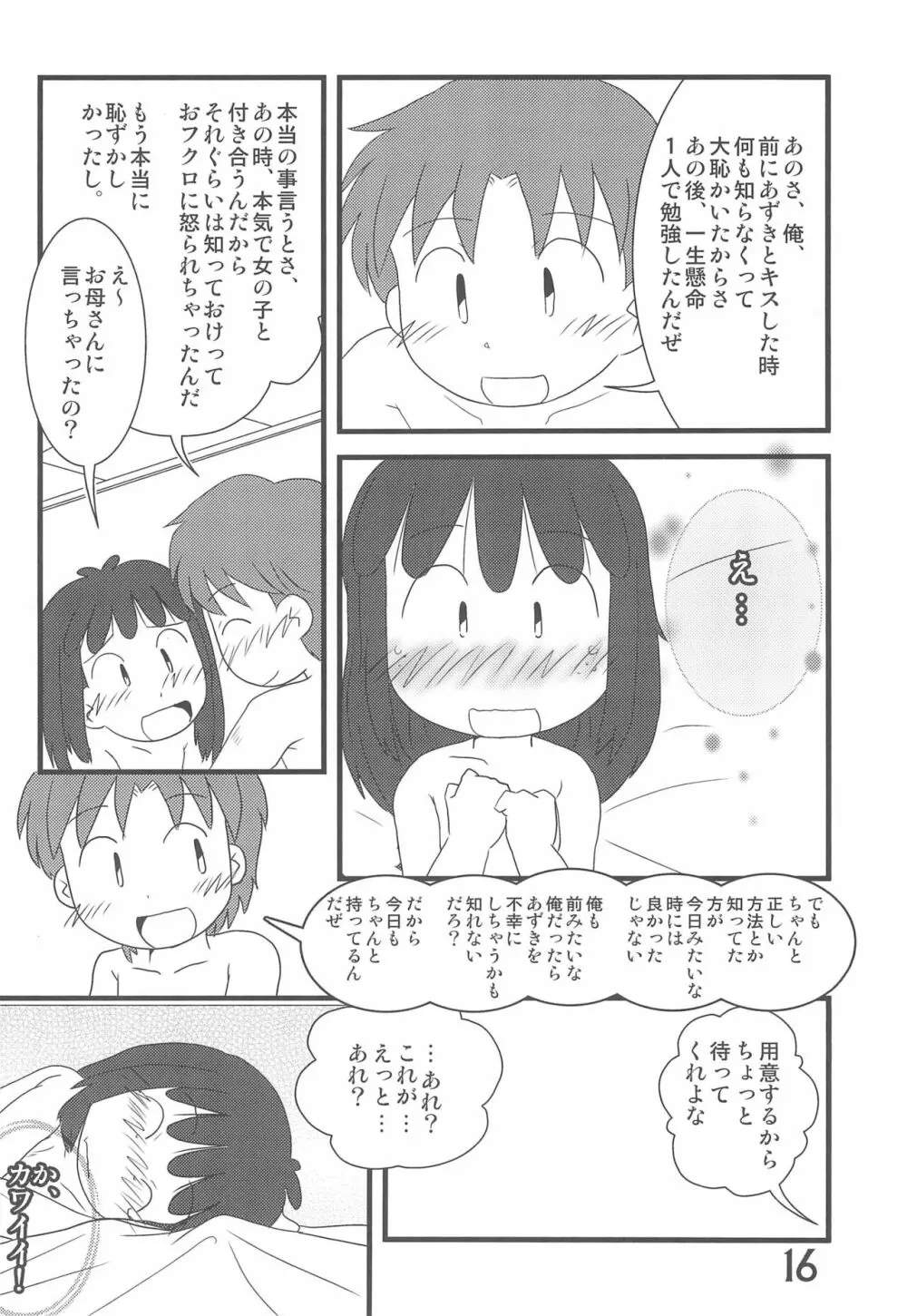 おかえり、あずきちゃん - page16