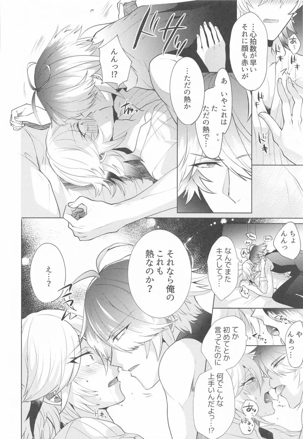 はじめての夜をルームメイトと - page11