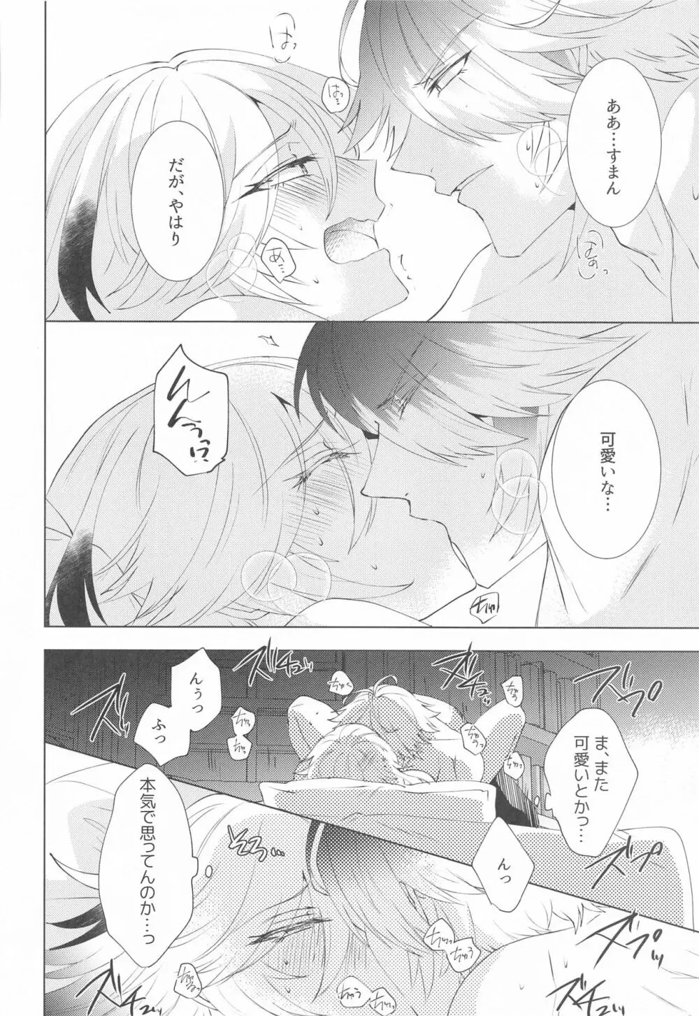 はじめての夜をルームメイトと - page27