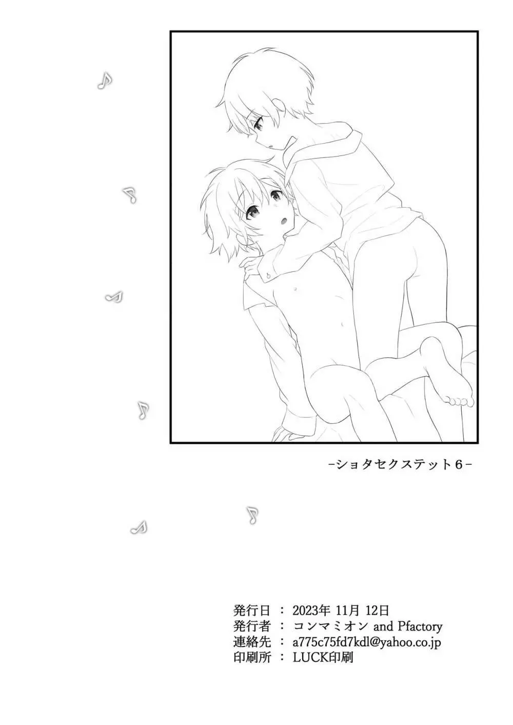 ショタセクステット6 - page68