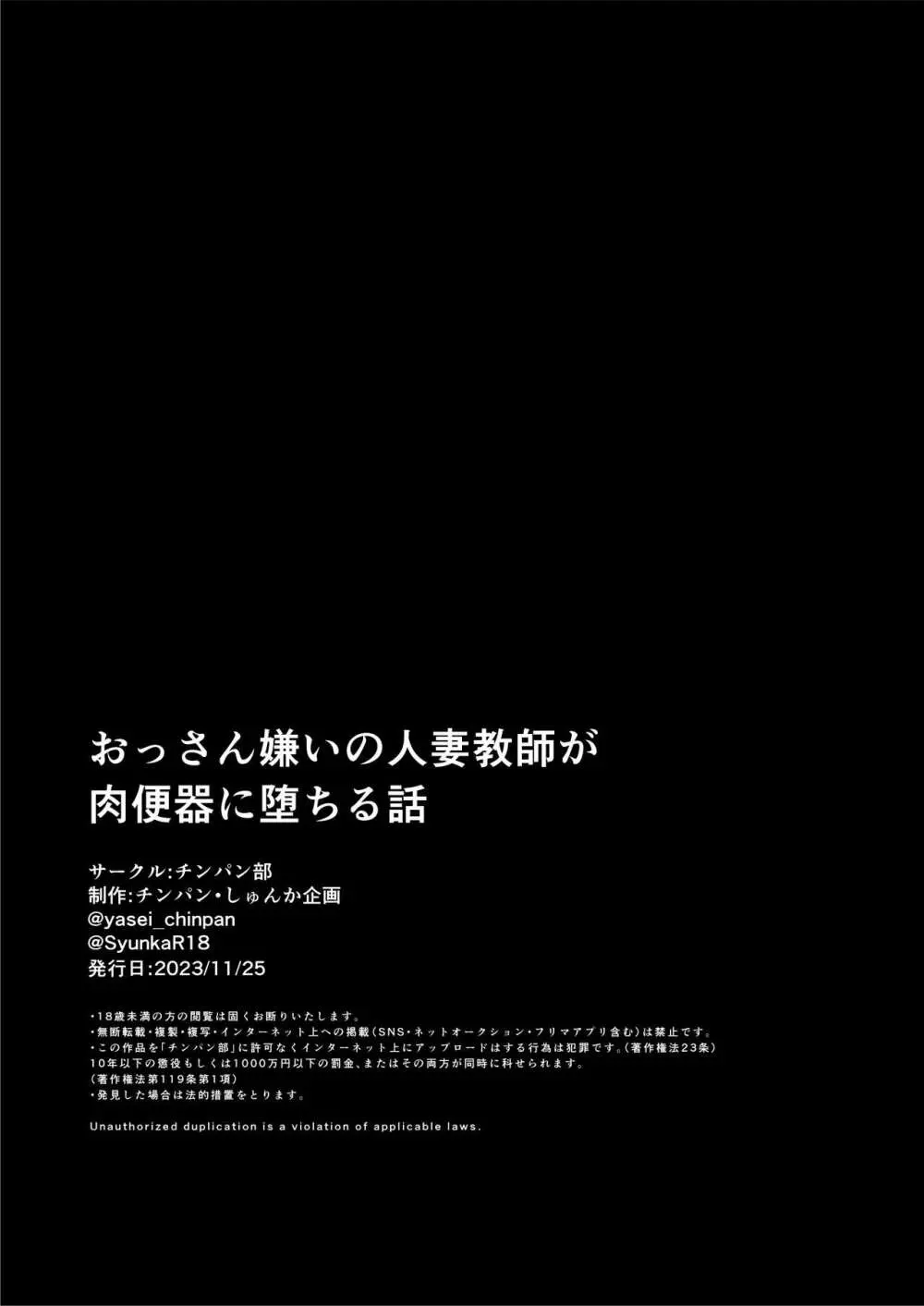 おっさん嫌いの人妻教師が肉便器に堕ちる話 - page56