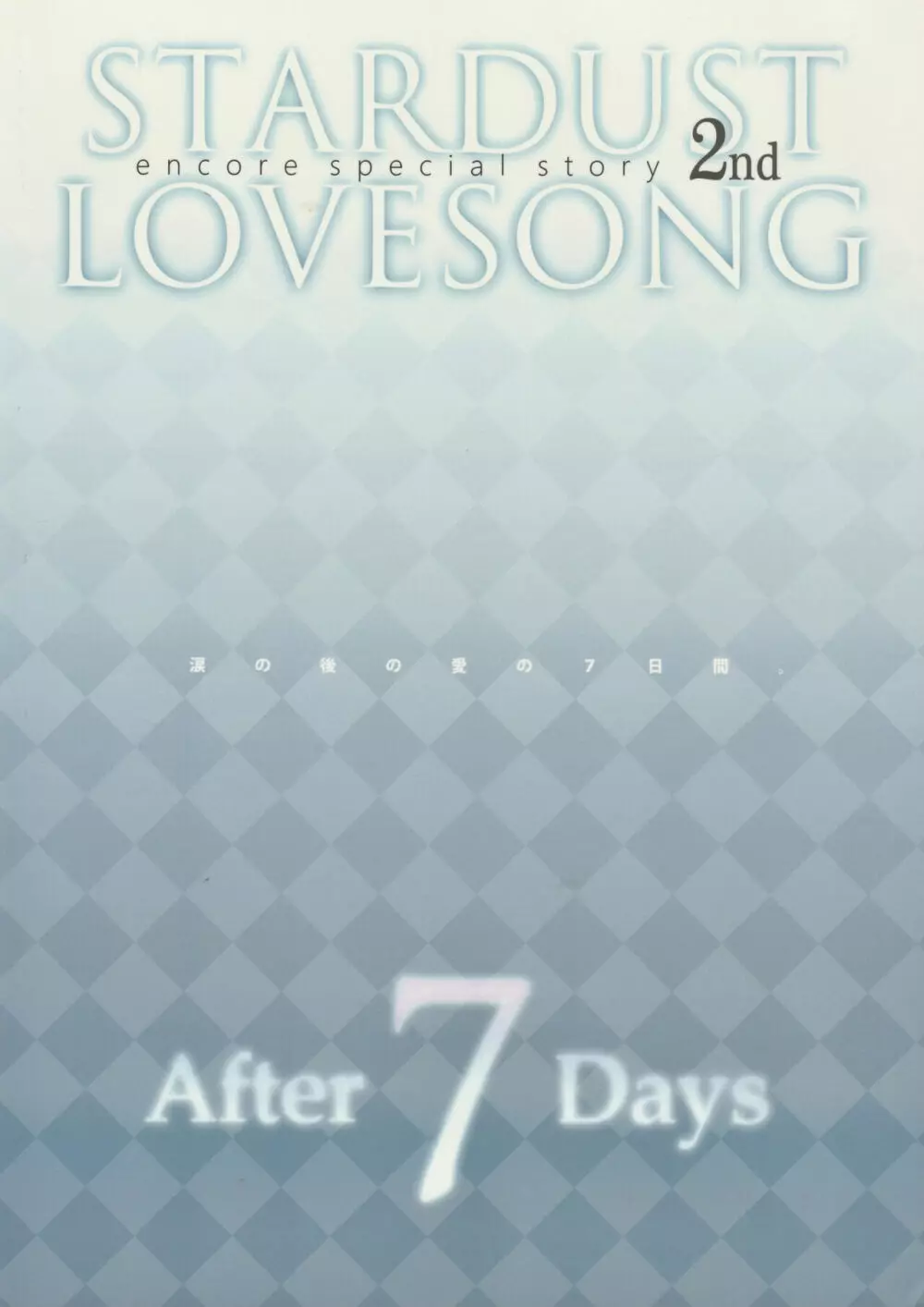 STARDUST LOVESONG encore special story 2nd After 7 Days 2nd - page46