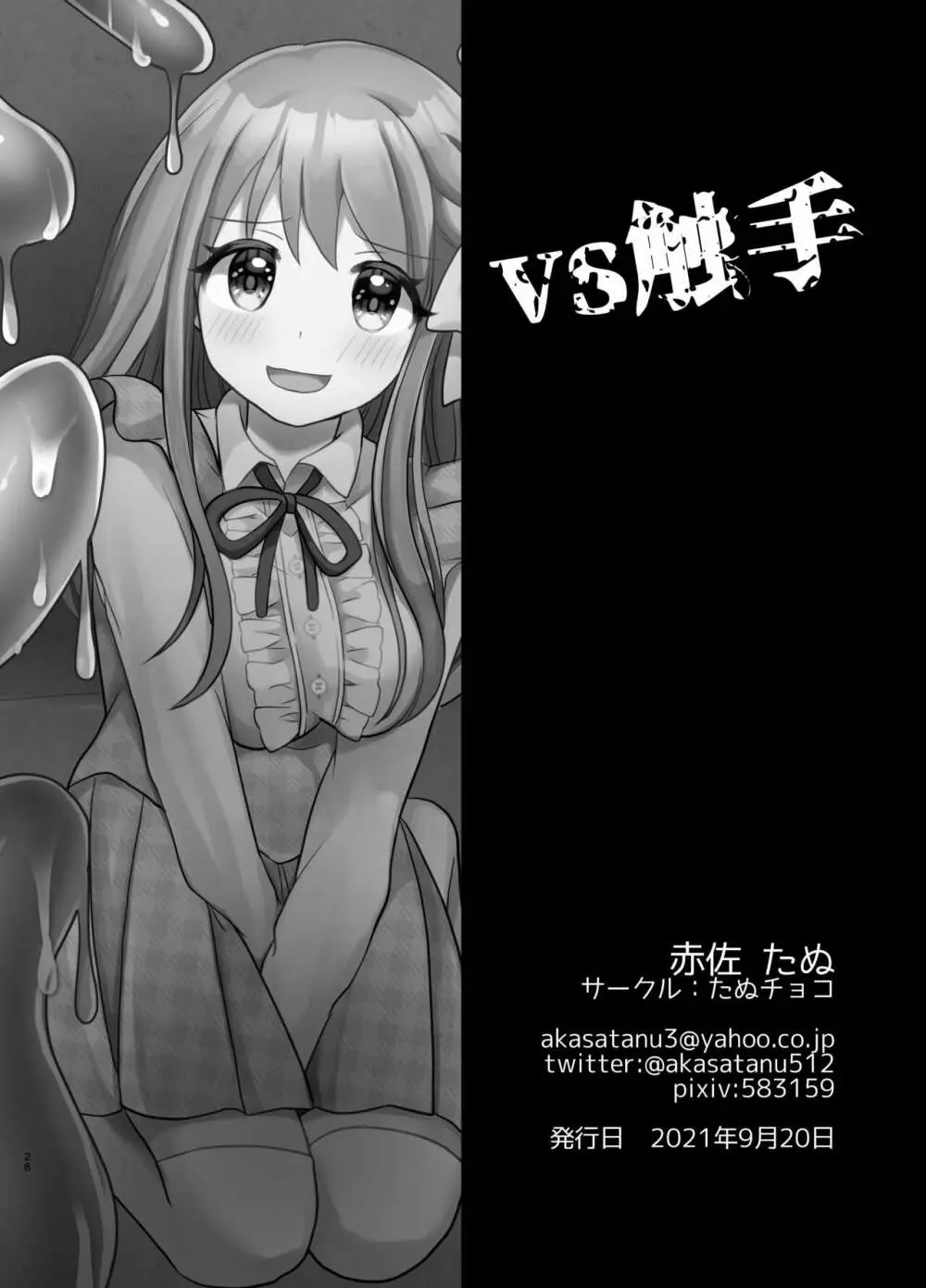 VS触手 - page27