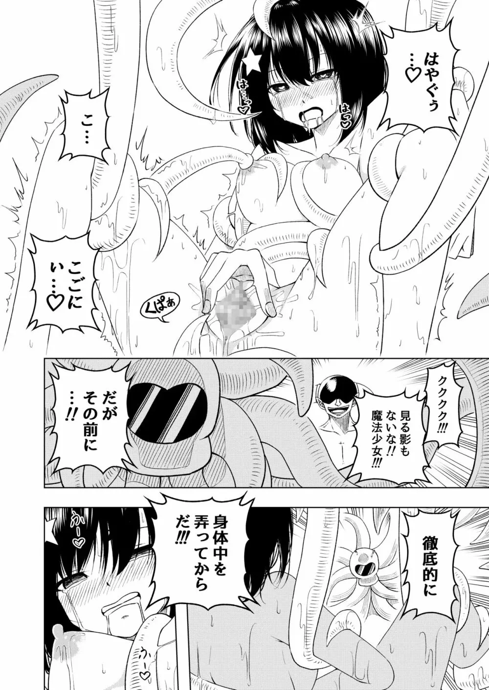 魔法少女VS触手スーツ - page24