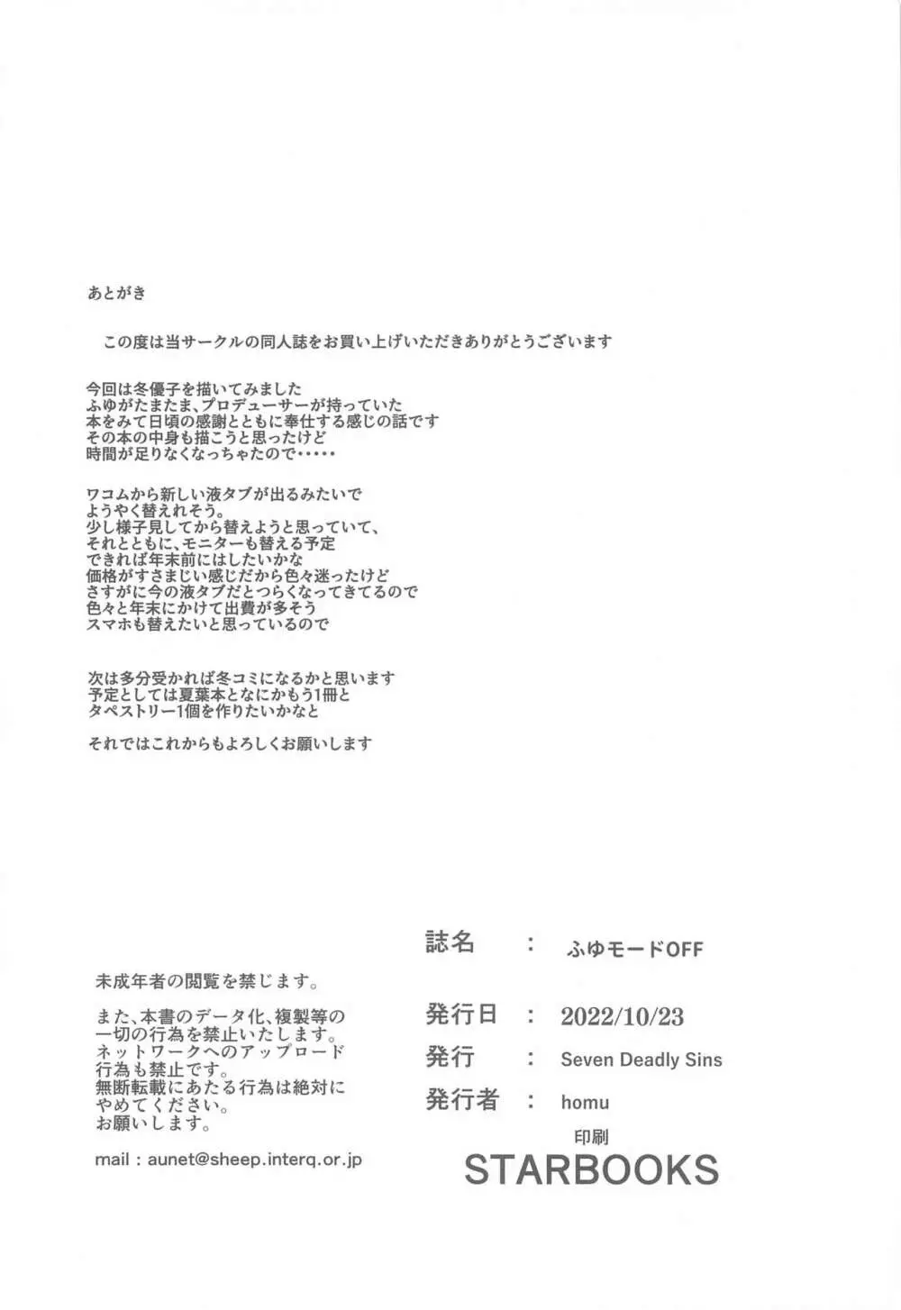 ふゆモードOFF - page21