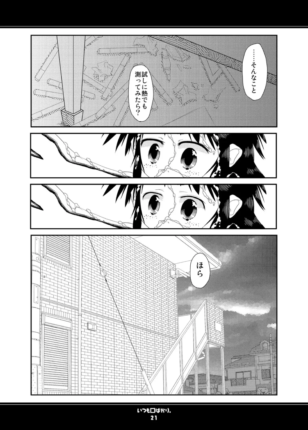 いつも口ばかり - page21