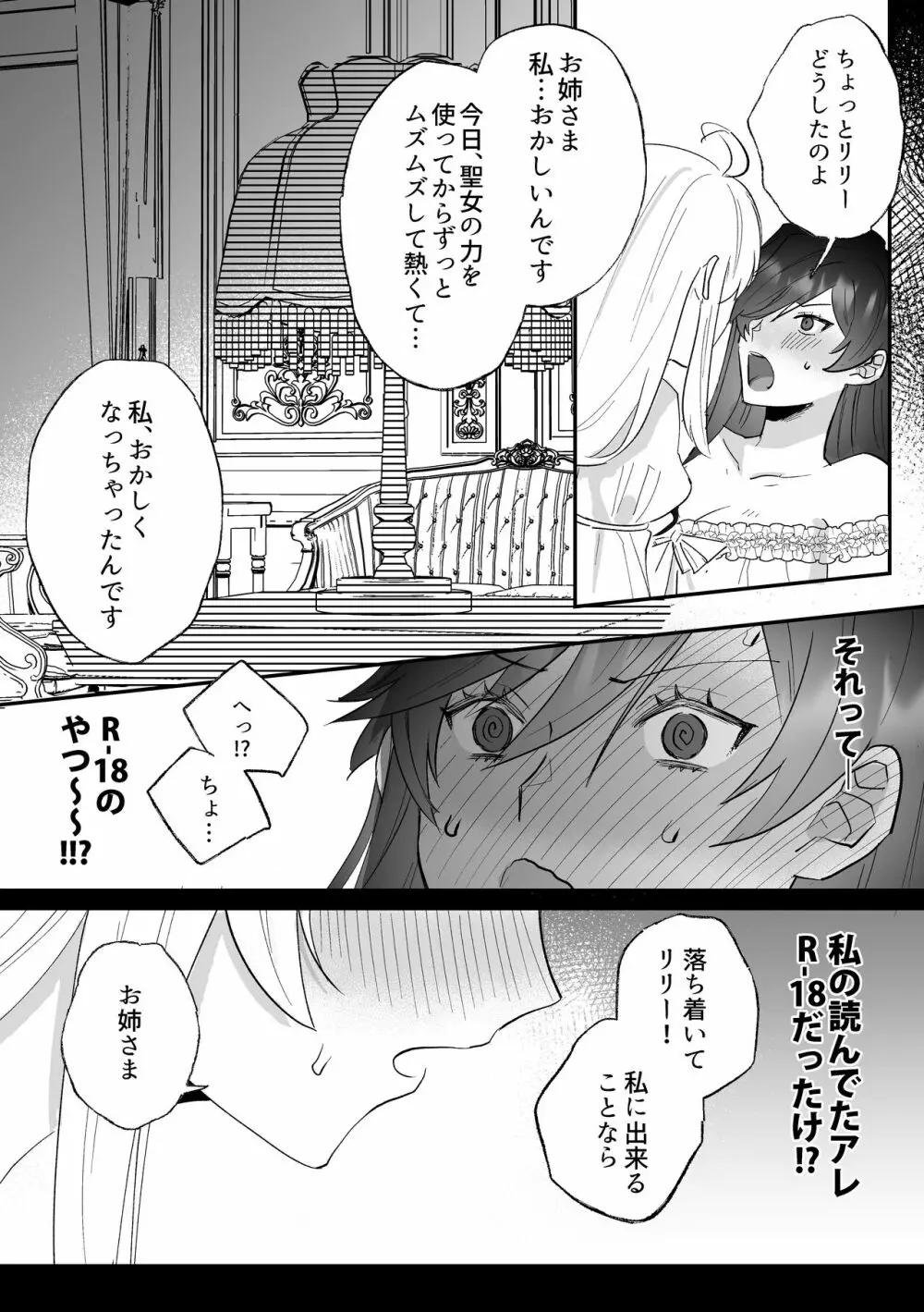 断罪ルートを回避しようとした悪役令嬢はフタナリ聖女の妹に溺愛されました - page17