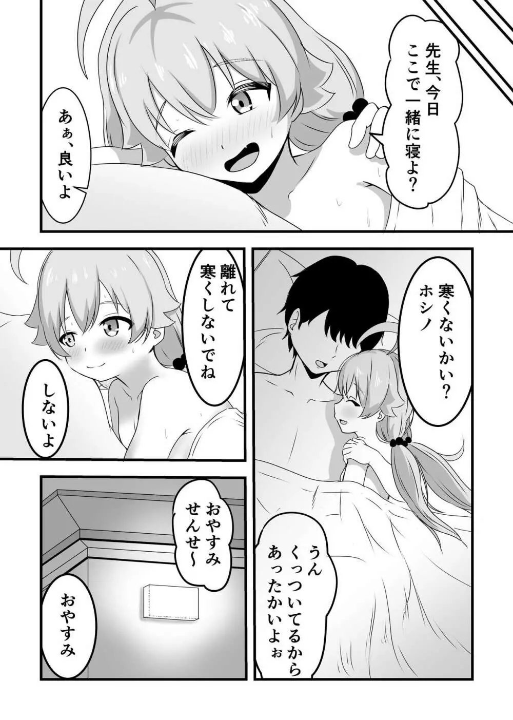 好きにしていいよぉ先生♡ - page23