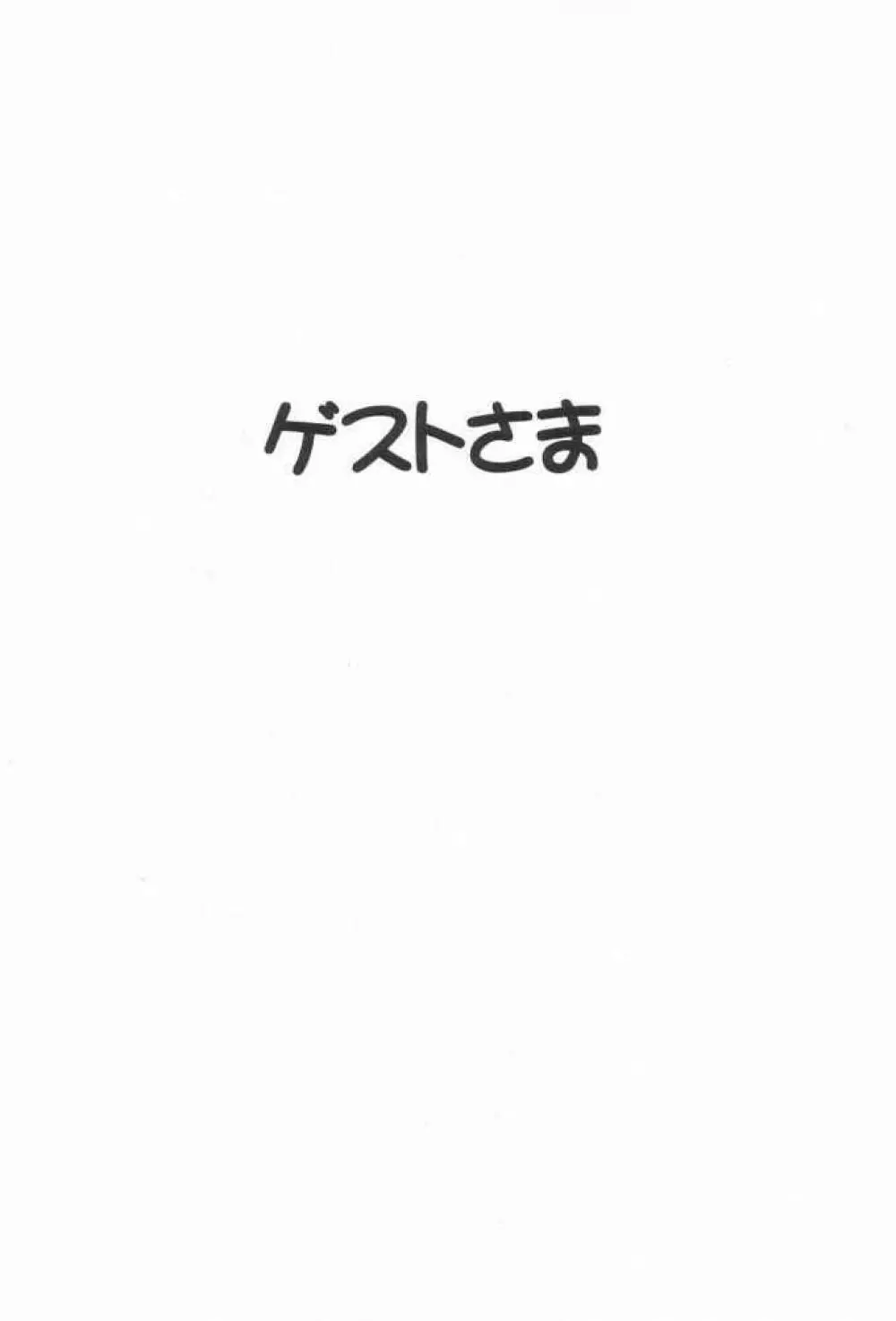 それゆけまりんちゃん～完全版～③ - page79