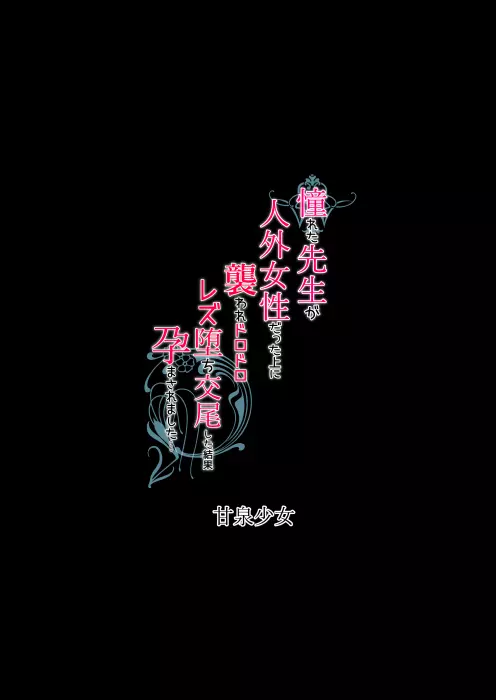 憧れた先生が人外女性だった上に襲われドロドロレズ堕ち交尾した結果孕まされました… - page31