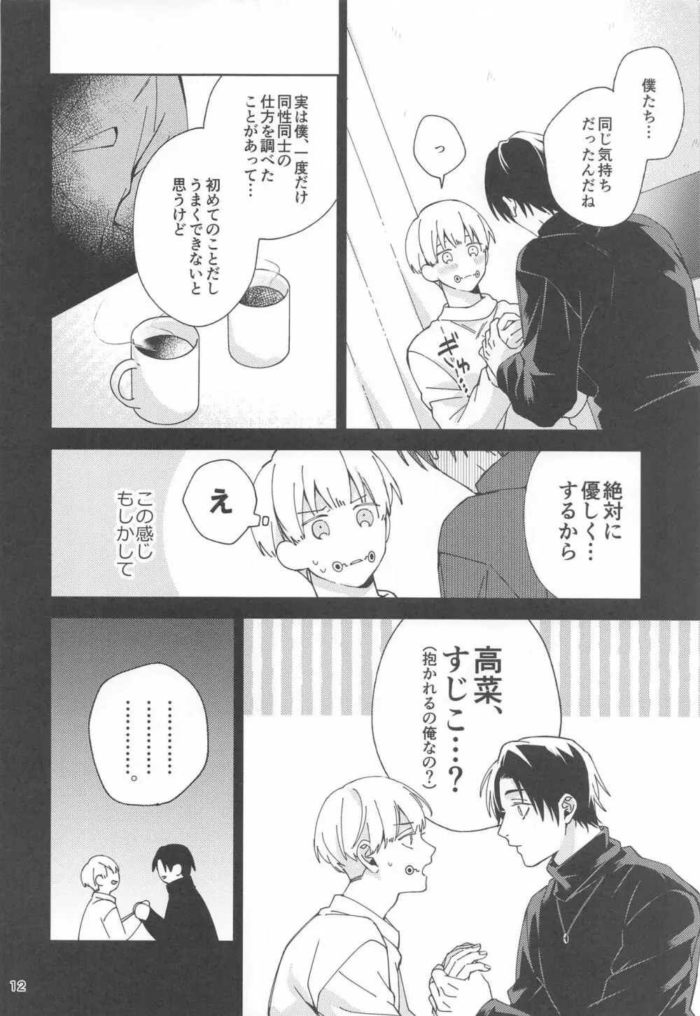 初めて恋を知った僕たちは - page11