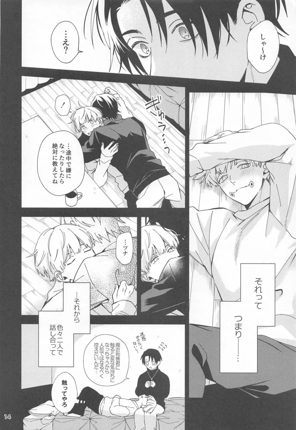 初めて恋を知った僕たちは - page13