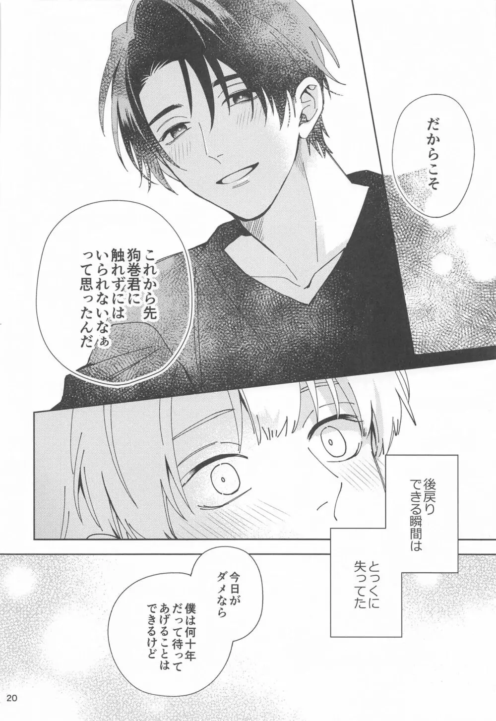 初めて恋を知った僕たちは - page19