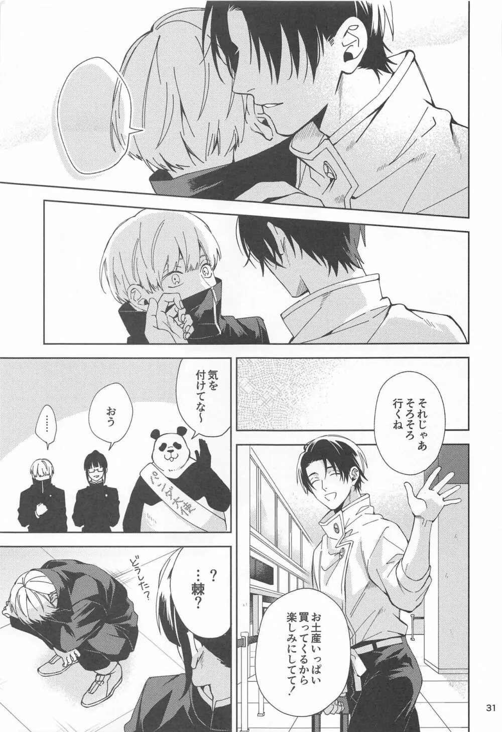 初めて恋を知った僕たちは - page30