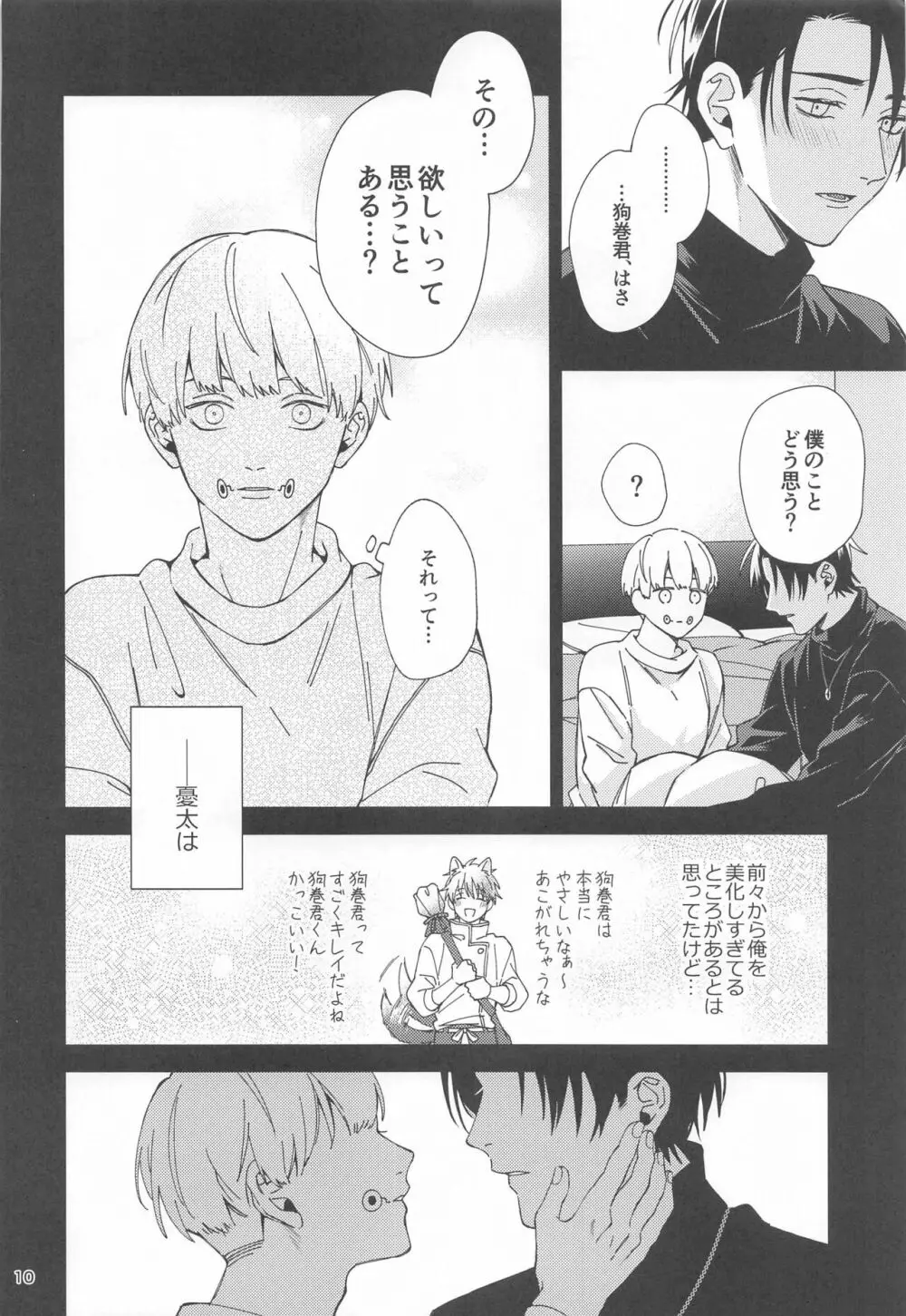 初めて恋を知った僕たちは - page9