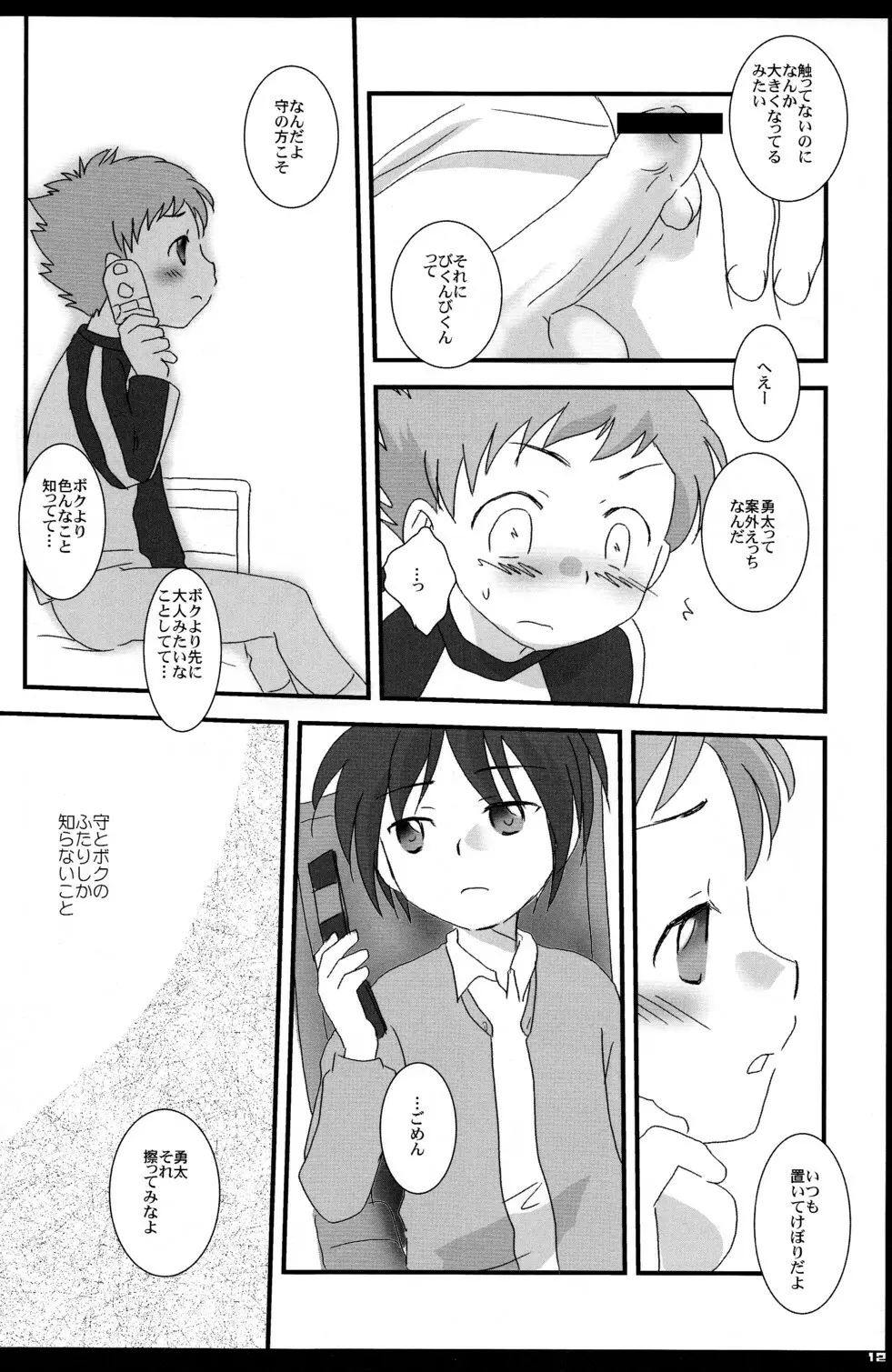 たとえどんなにはなれていても - page12