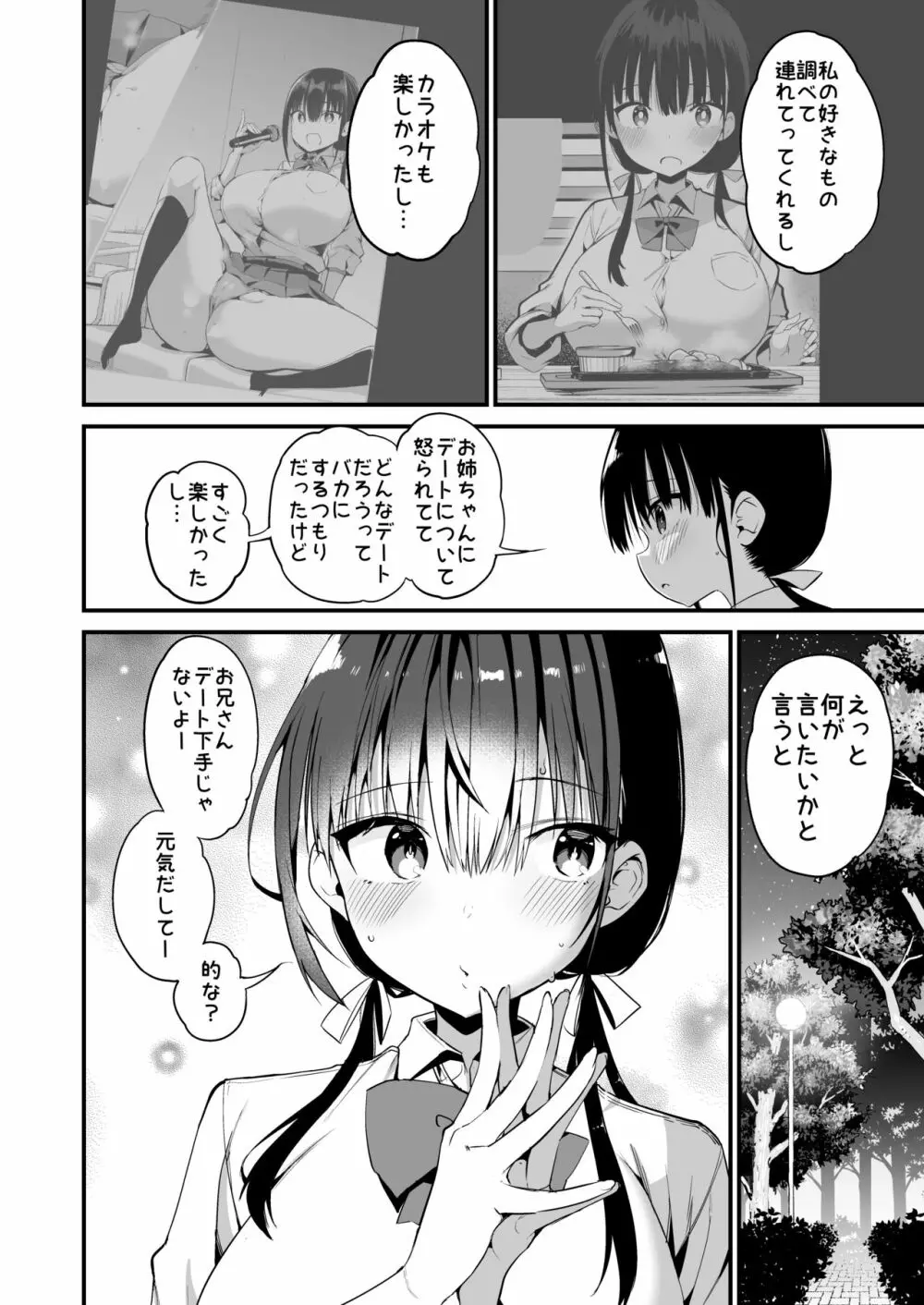 彼女の妹が巨乳ミニスカJKで小悪魔系 5 - page51