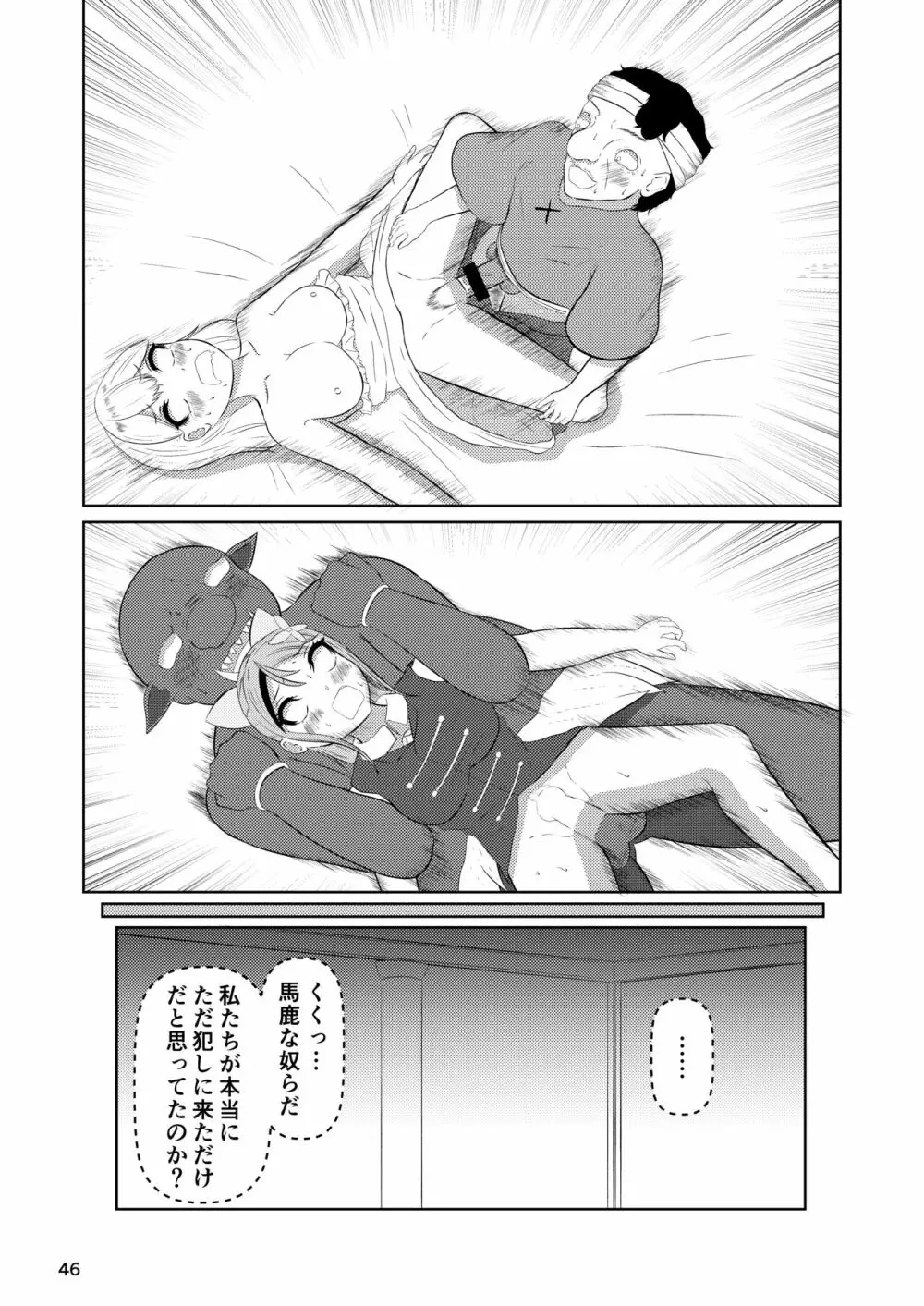 姫と騎士は泥濘に替わる - page45